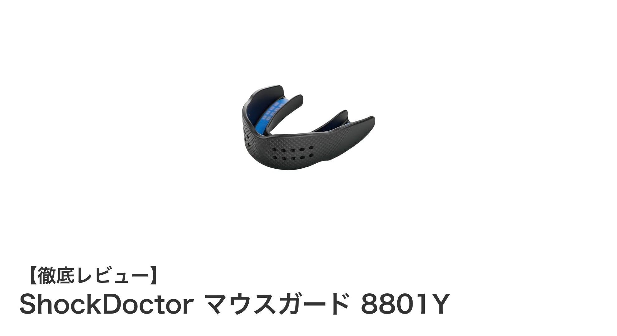 ShockDoctor 8801Y：12歳以下の子どもに最適な軽量マウスガードの選び方