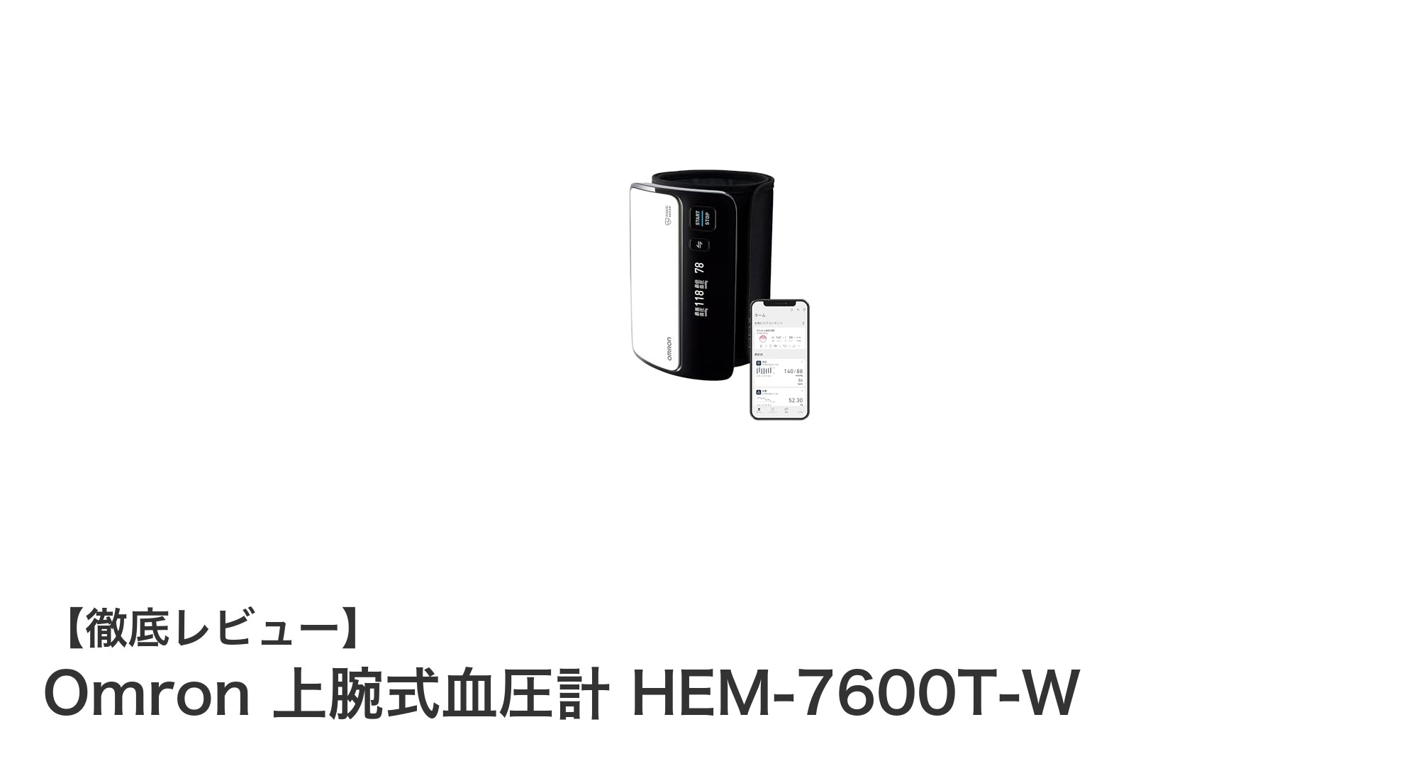 信頼のオムロン上腕式血圧計 HEM-7600T-Wで健康管理をスマートに