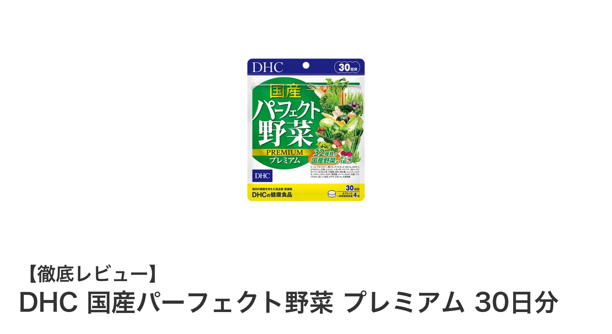 DHC 国産パーフェクト野菜 プレミアムで手軽に野菜不足を解消！腸内環境もサポートする30日分サプリメント