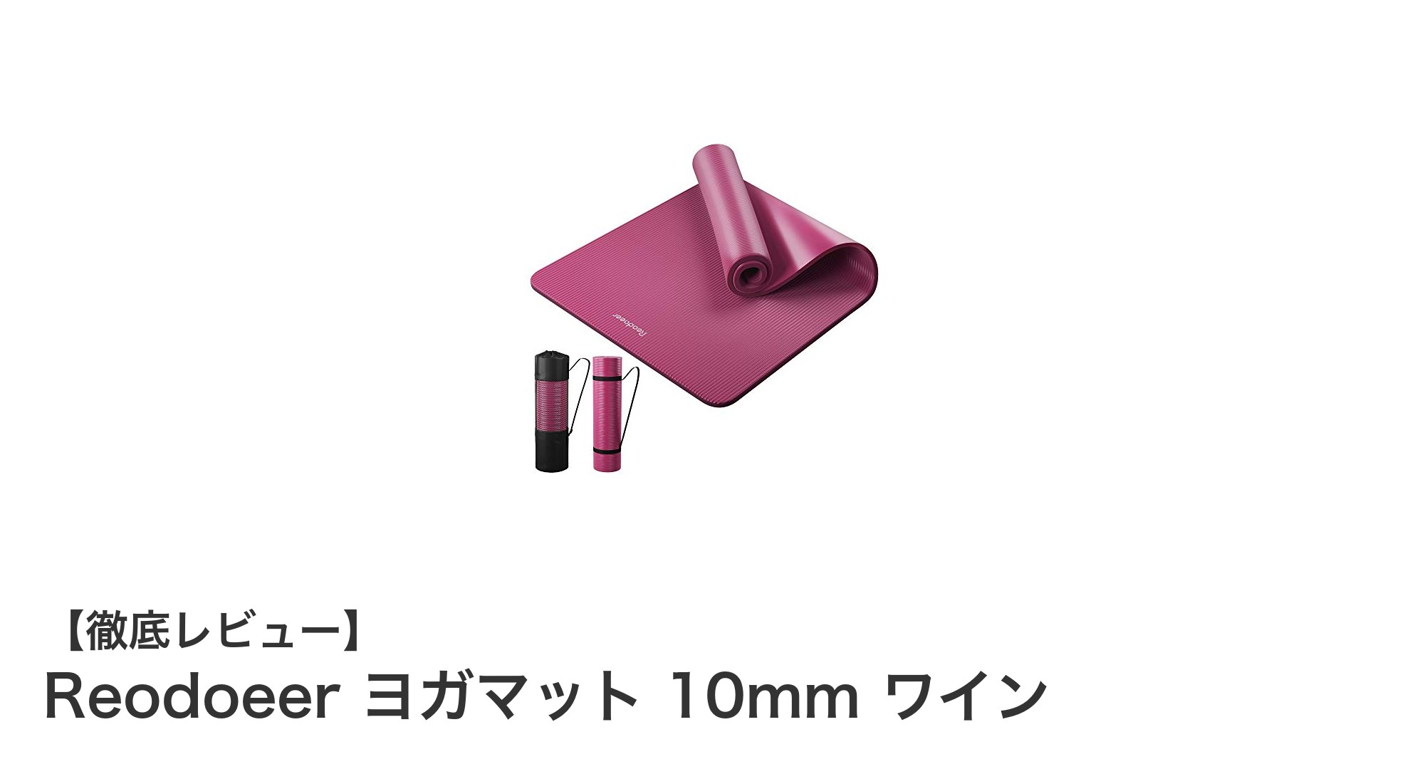 高密度ニトリゴム製で快適!Reodoeer 10mmヨガマットの魅力とは?