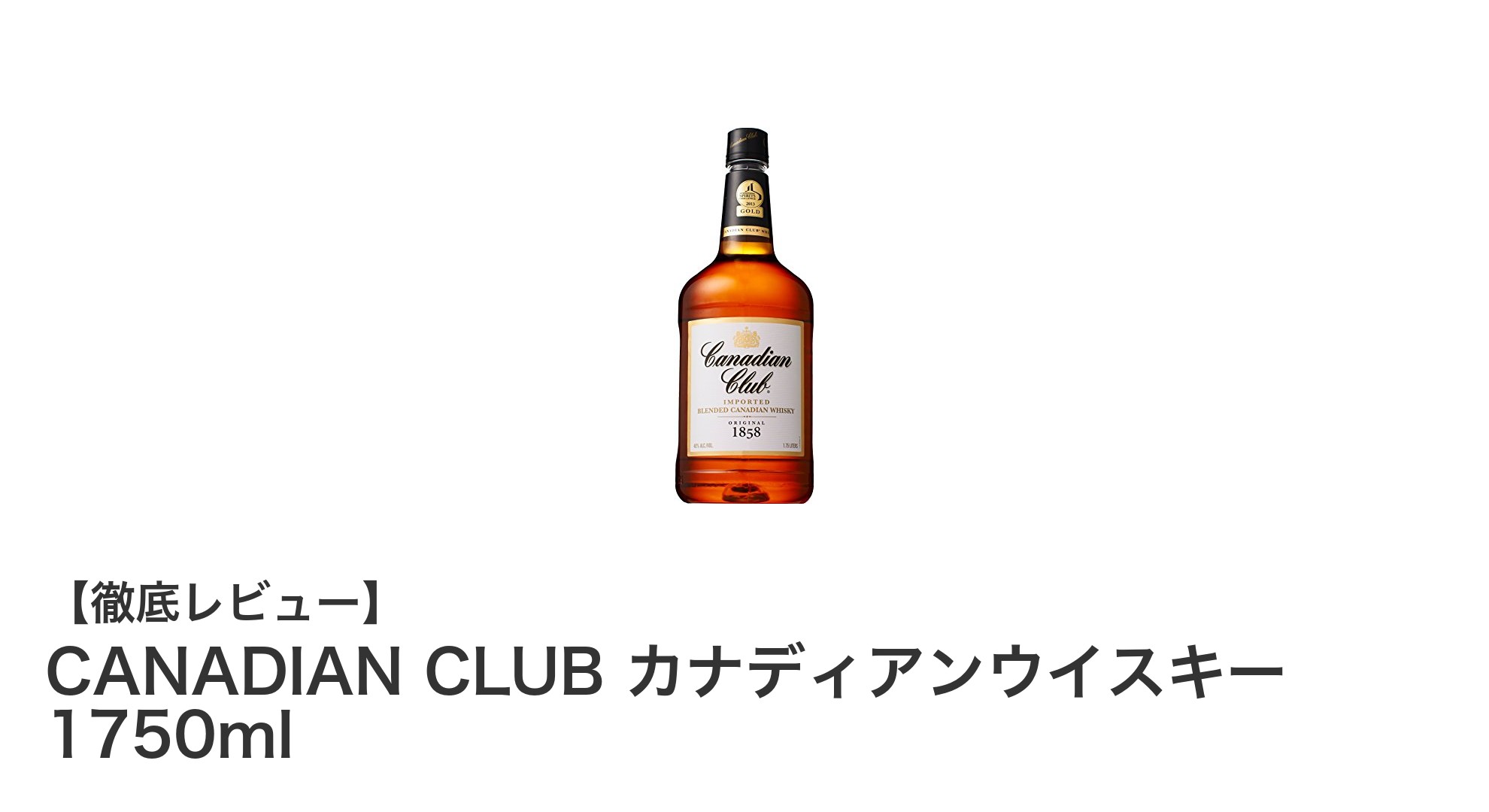 大容量1750ml！カナダ産カナディアンウイスキー「CANADIAN CLUB」の魅力徹底解説