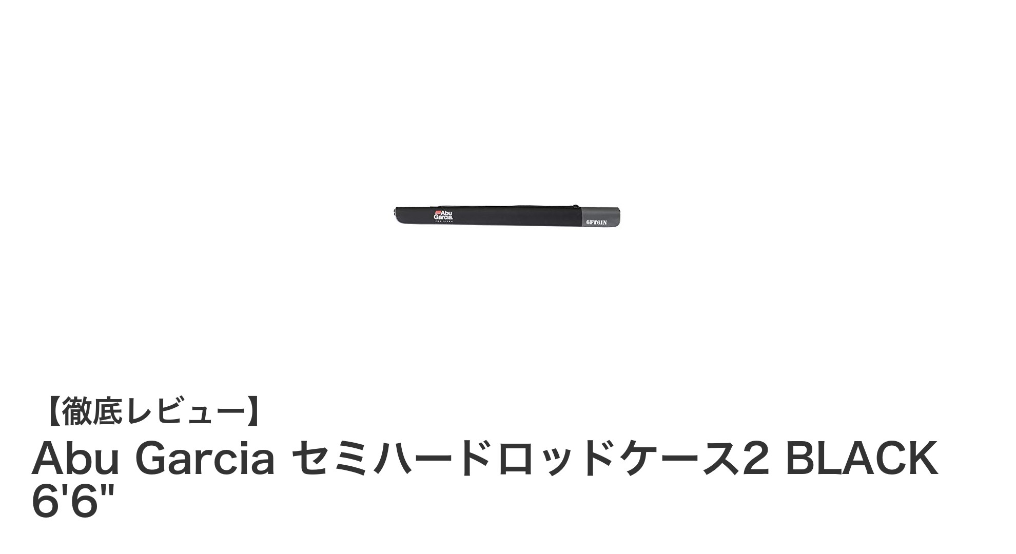 Abu Garciaのセミハードロッドケース2 BLACK 6'6