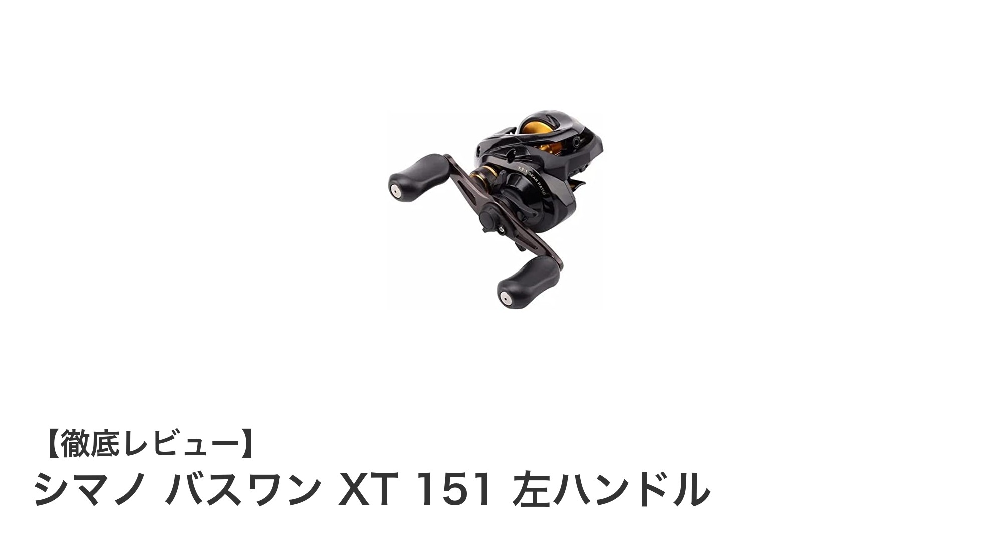 シマノ バスワン XT 151 左ハンドル:多機能ベイトリールの決定版