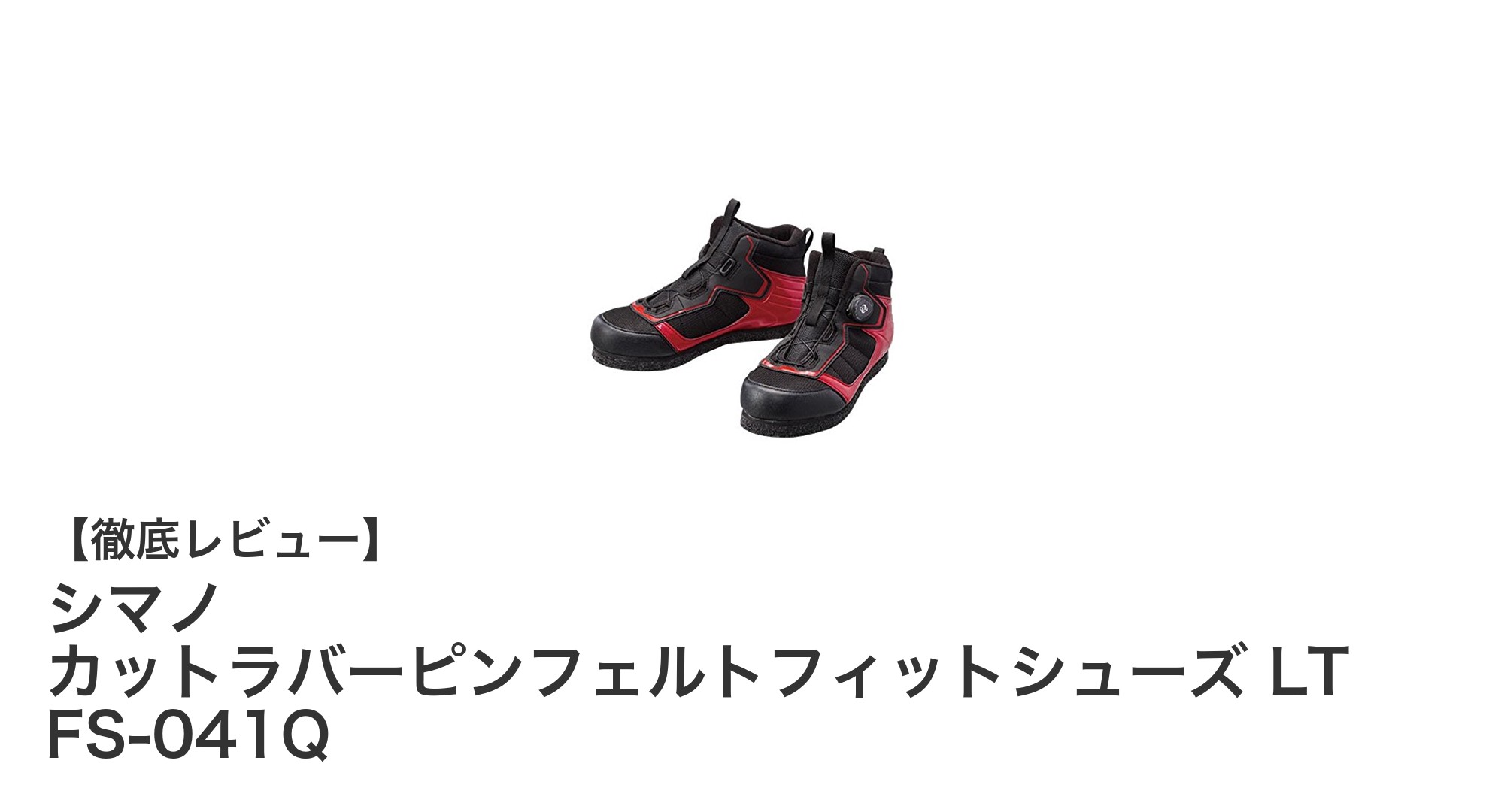 シマノ カットラバーピンフェルトフィットシューズ LT FS-041Qで快適&安全なフィッシング体験を!