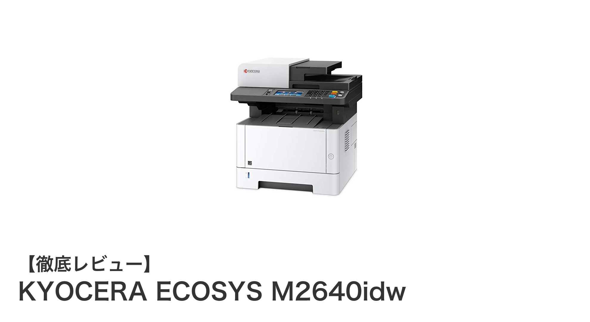 京セラ ECOSYS M2640idw:高速&経済性を両立したA4モノクロレーザープリンター複合機の決定版