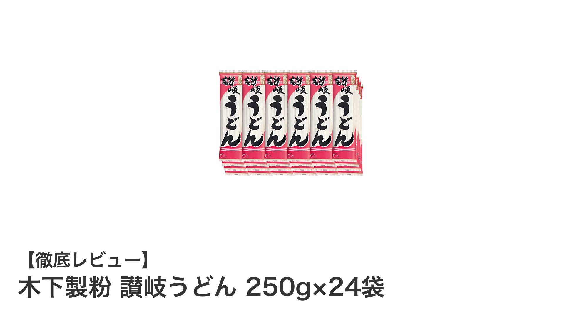 大容量で本格派！木下製粉の讃岐うどん250g×24袋セットの魅力とは？