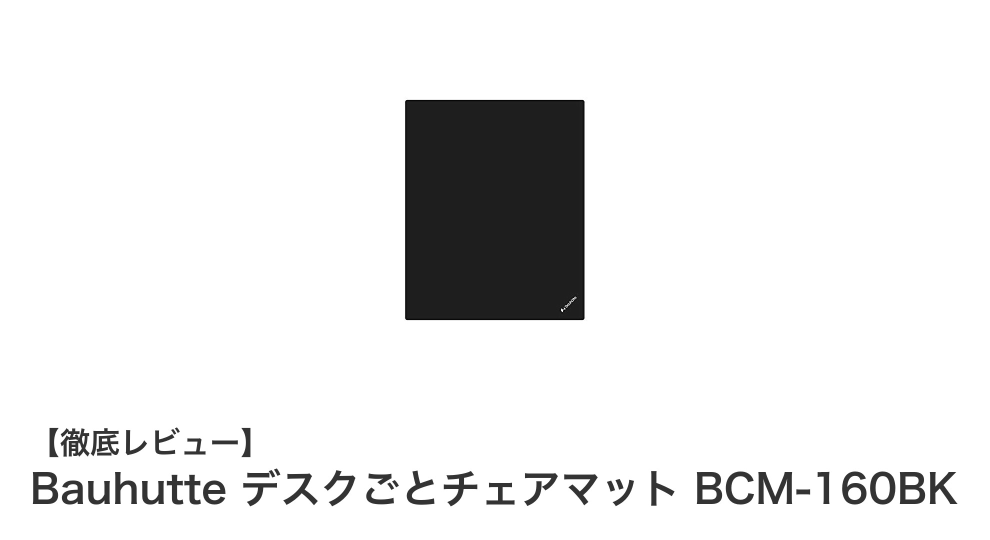 Bauhutteの大判チェアマットでデスク環境を快適に！床の傷防止と滑り止め効果が抜群