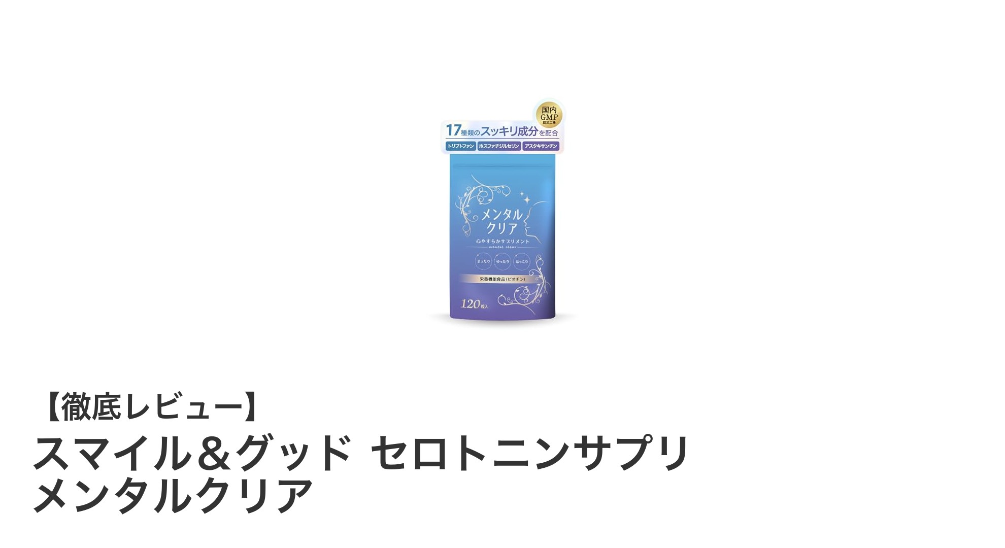 心と体のバランスを整える!スマイル&グッド セロトニンサプリ メンタルクリアの魅力とは