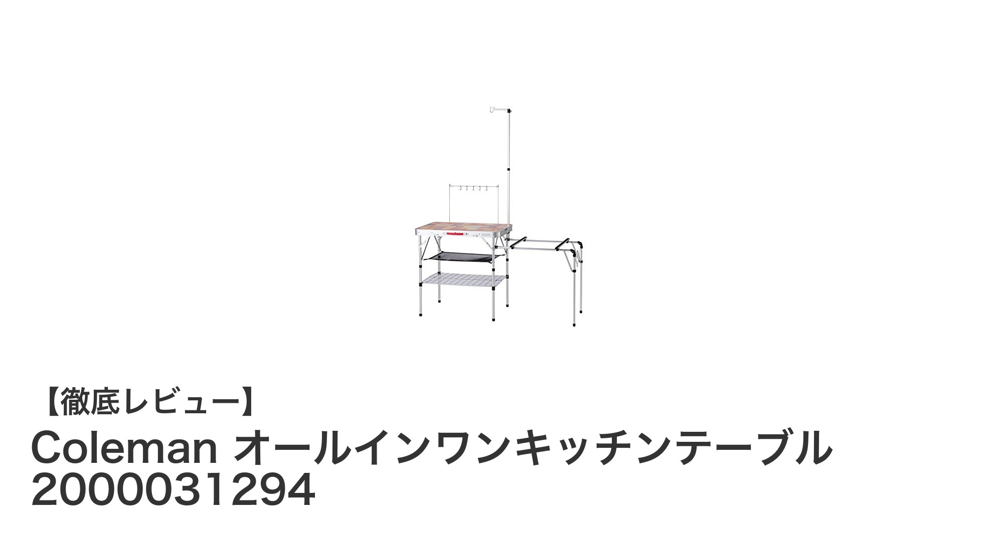 アウトドア料理が快適に!Colemanのオールインワンキッチンテーブルで広々調理スペースを実現