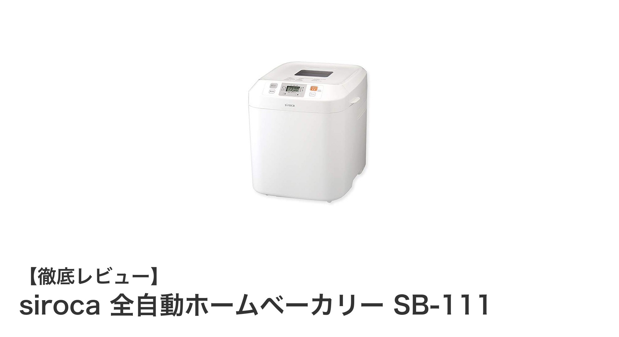 多機能で使いやすい！siroca 全自動ホームベーカリー SB-111の魅力とは？