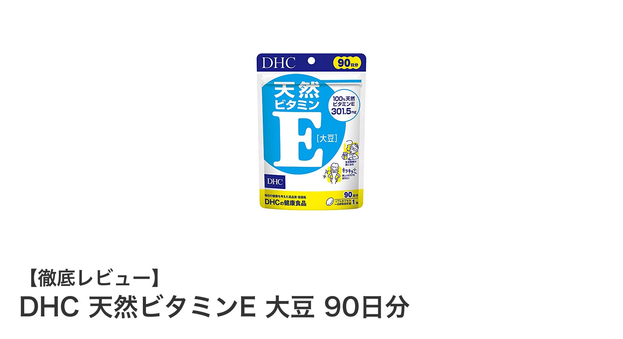 毎日の健康をサポート!DHC天然ビタミンEで効率的に栄養補給