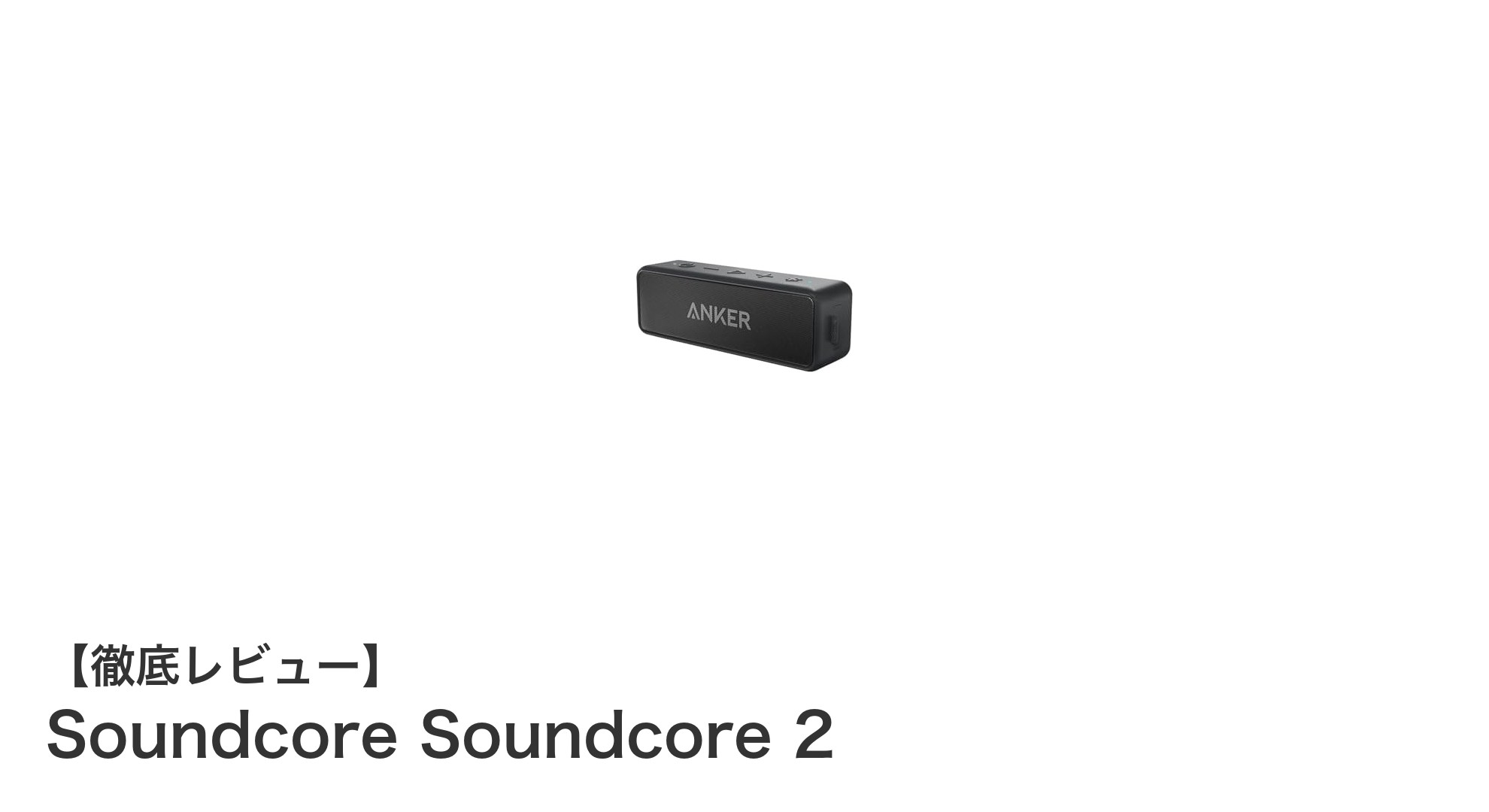 Anker Soundcore 2で楽しむ防水&長時間再生の高音質Bluetoothスピーカー