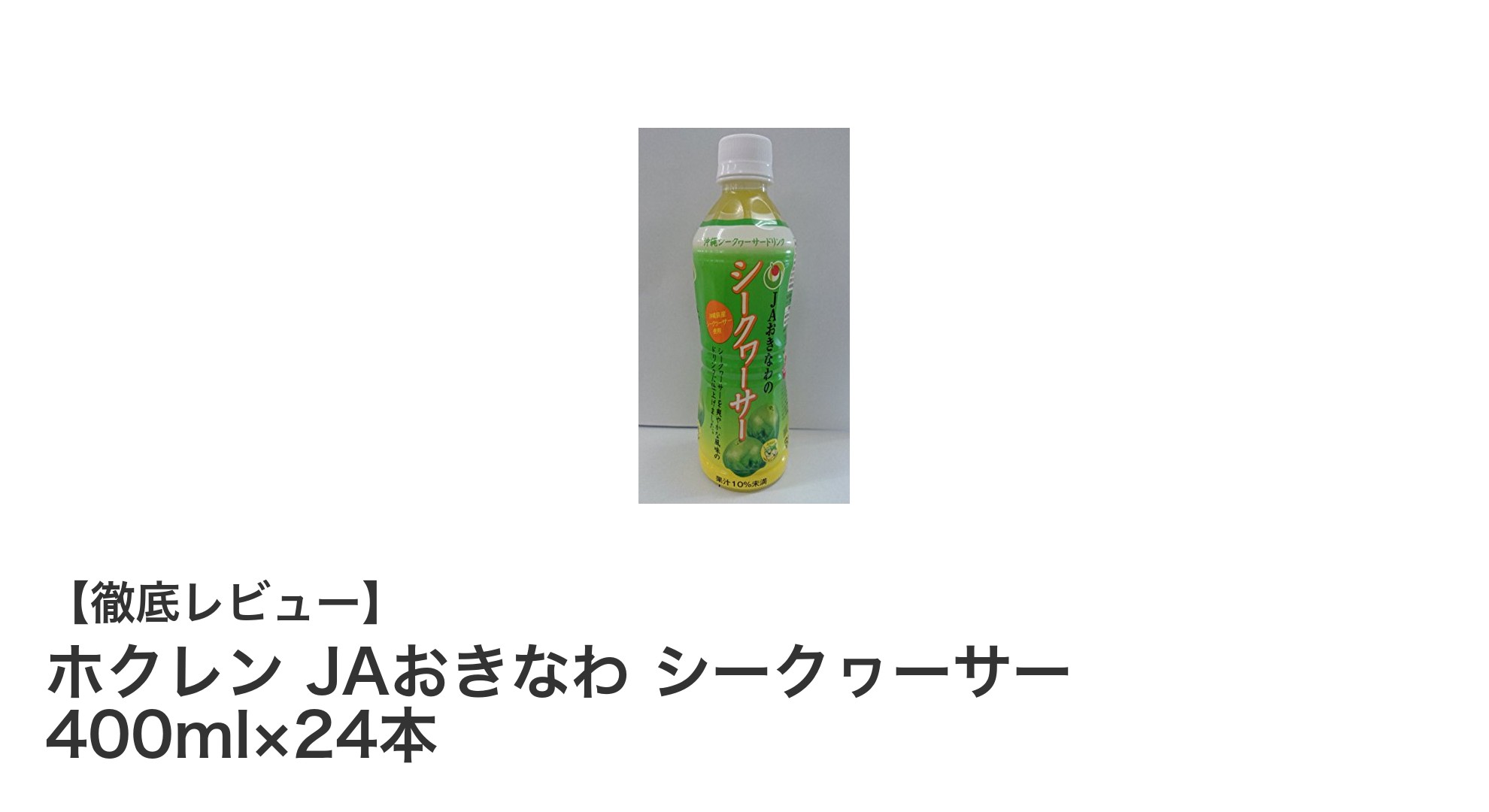 沖縄の恵みを丸ごと！ホクレン JAおきなわ シークヮーサー 400ml×24本セットの魅力とは？