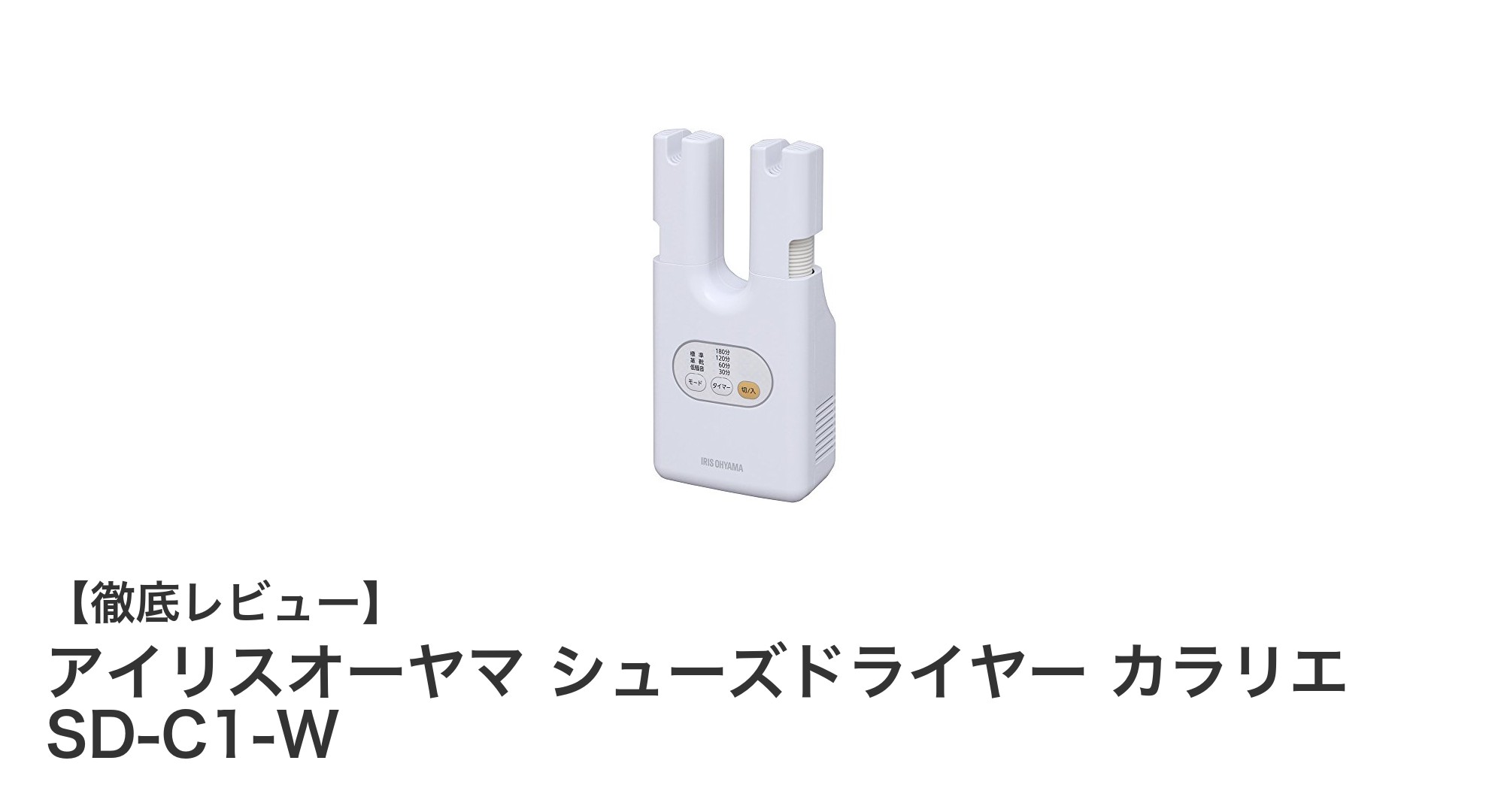 コンパクトでパワフル！アイリスオーヤマ シューズドライヤー カラリエ SD-C1-Wの魅力徹底解説