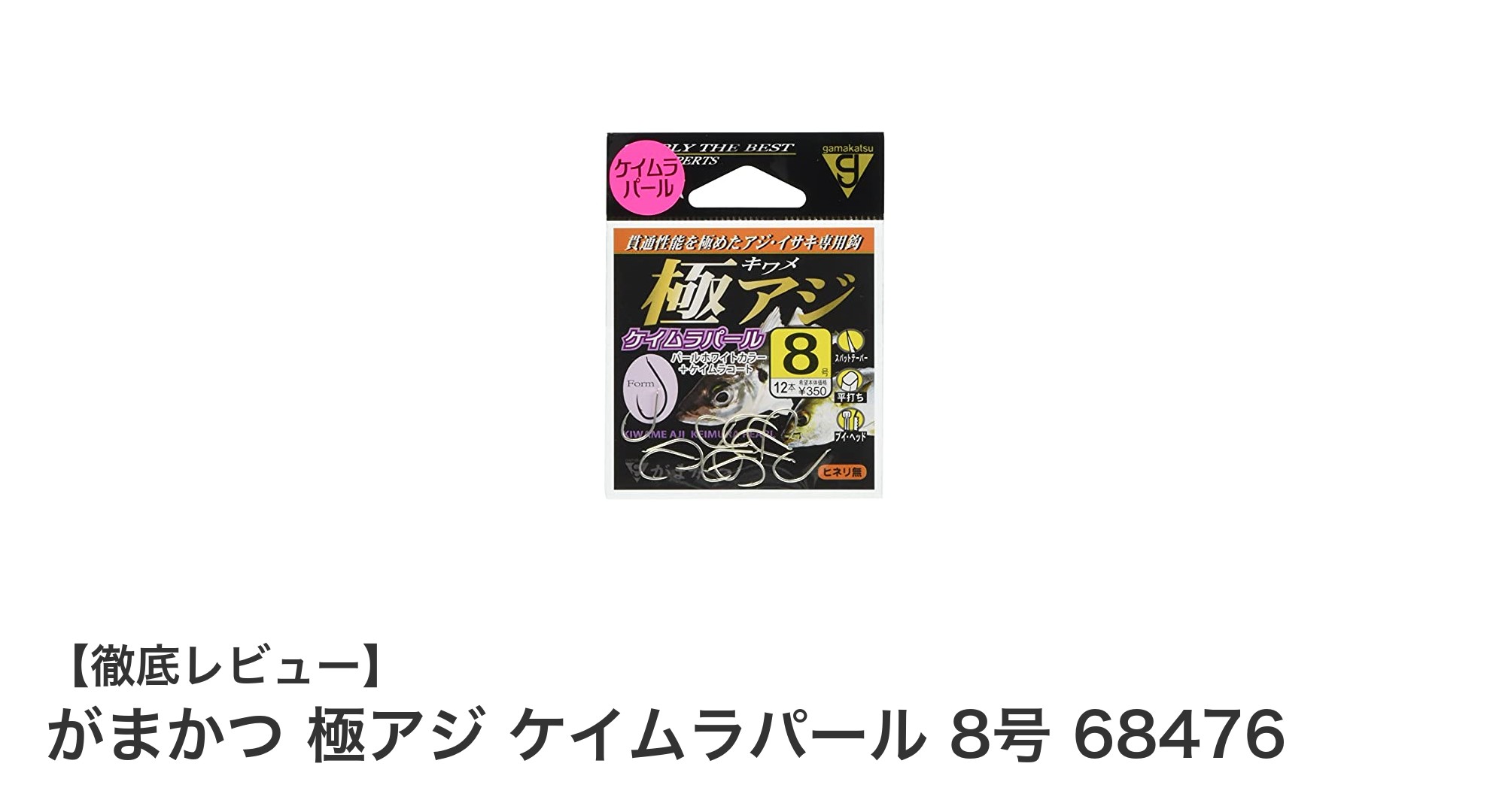 がまかつ 極アジ ケイムラパール 8号：アジ釣りの新定番フックセット登場！