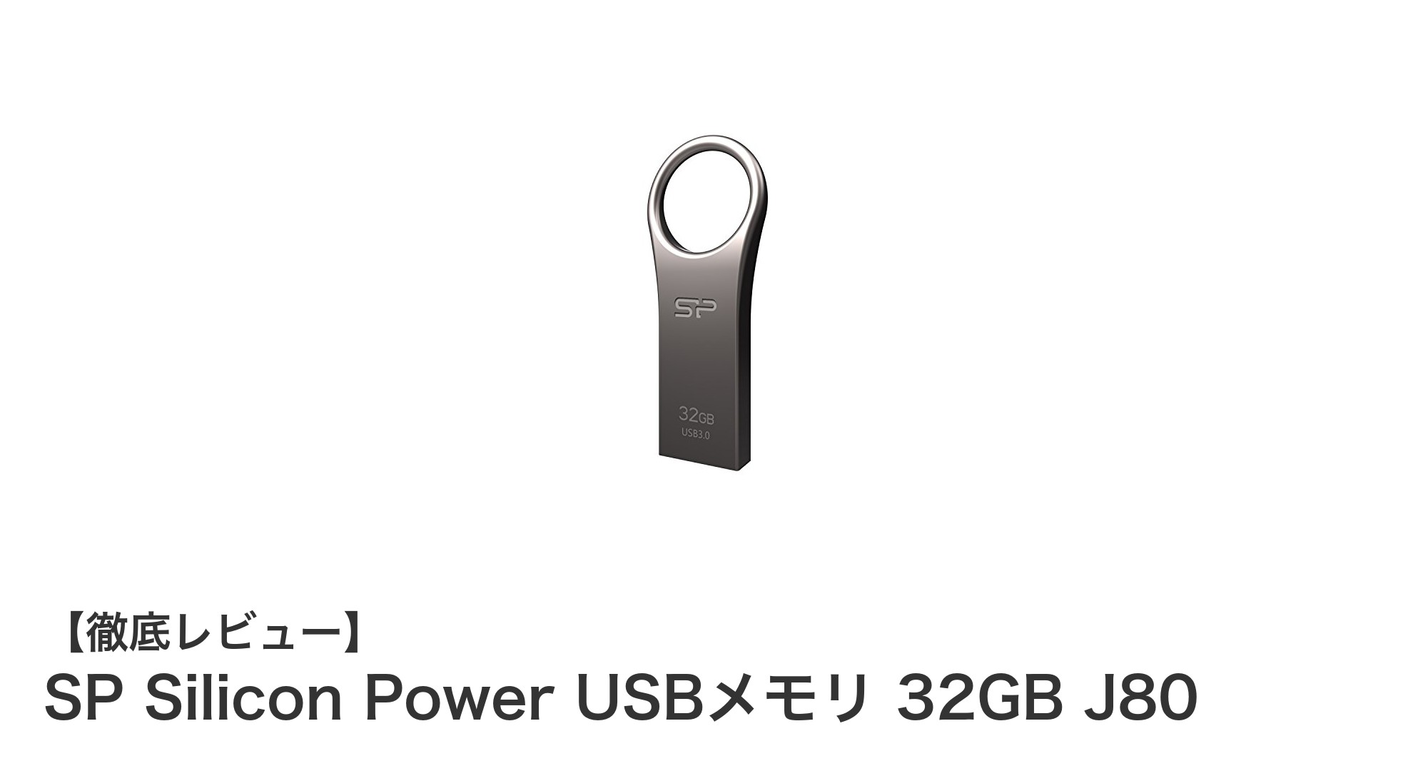 高耐久＆高速転送！SP Silicon Power USBメモリ 32GB J80の魅力を徹底解説