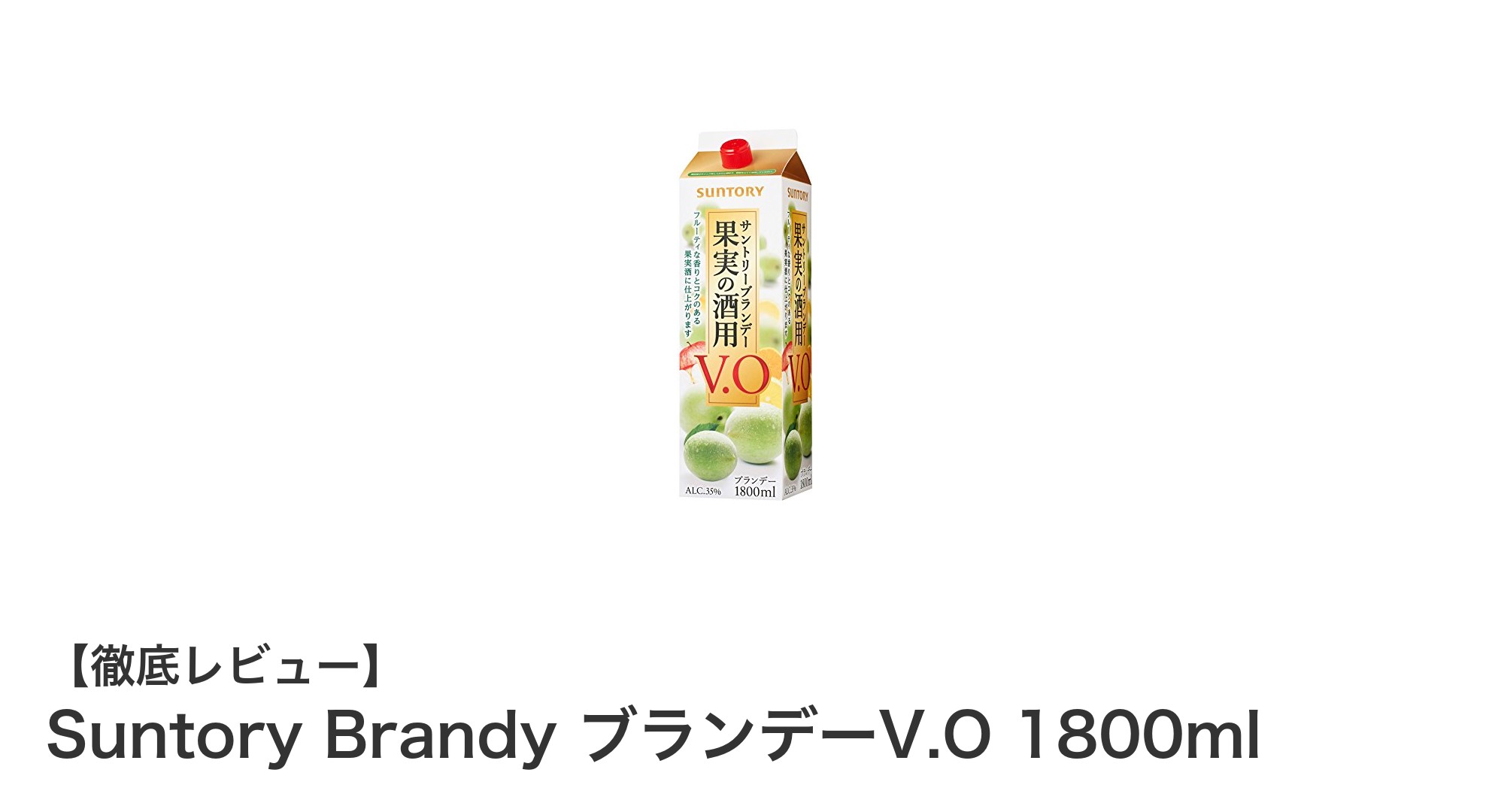 サントリーのV.O原酒使用！1800ml大容量ブランデーで絶品梅酒作りを楽しもう