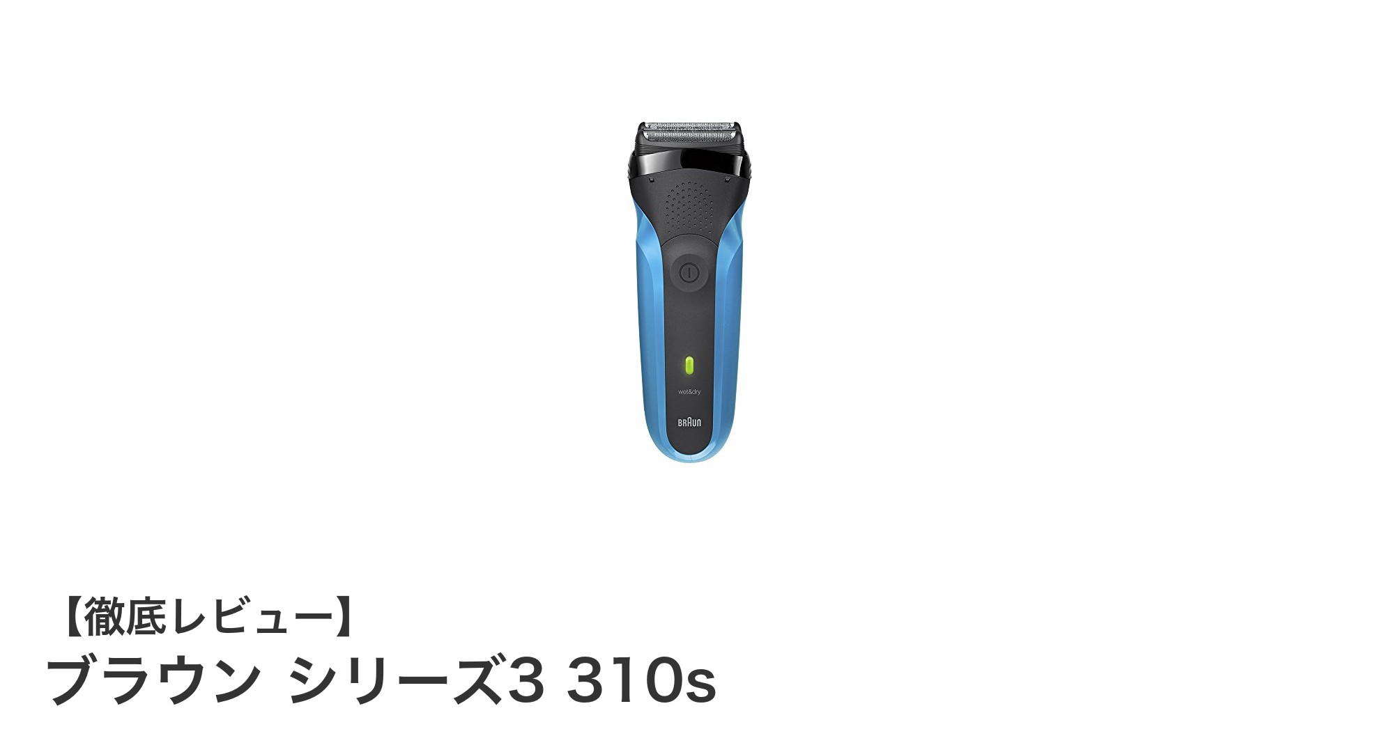 快適&清潔!ブラウン シリーズ3 310sで毎日のシェービングを格上げしよう
