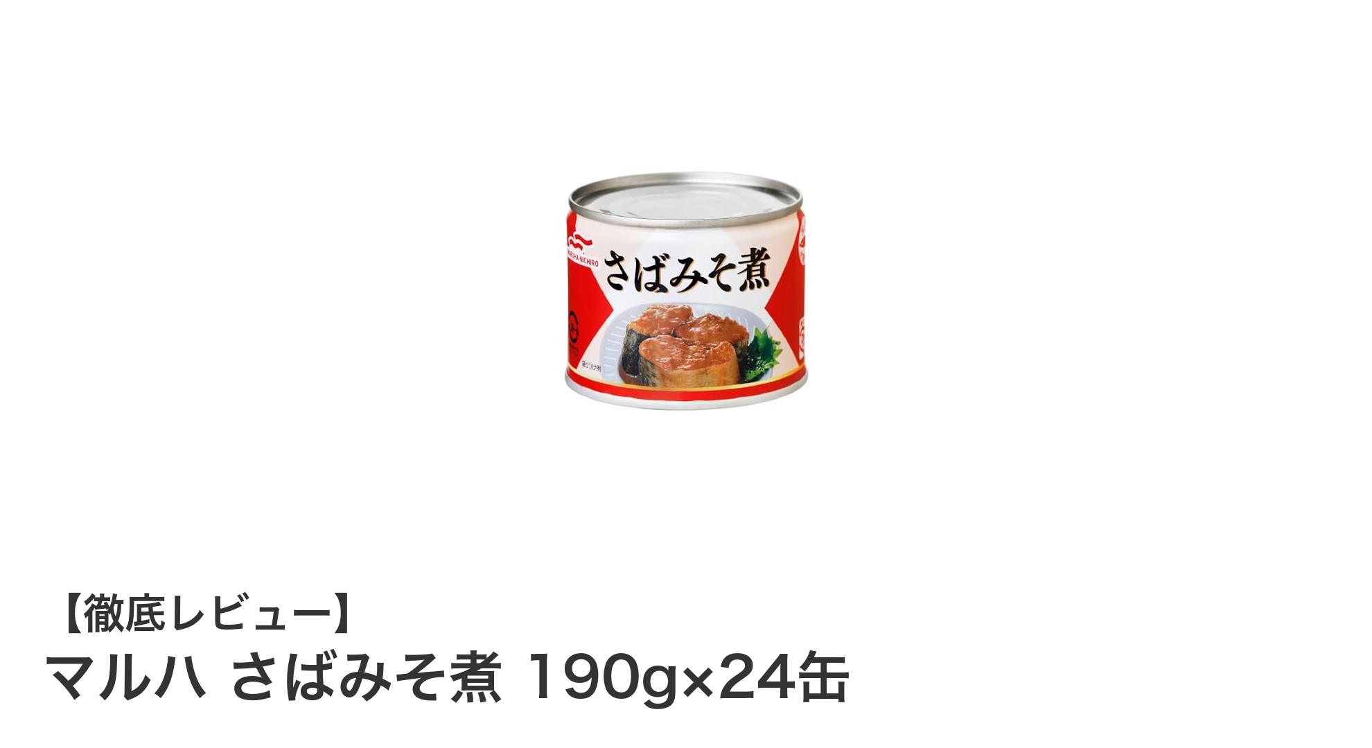 手軽で美味しい！マルハのさばみそ煮24缶セットの魅力とは？