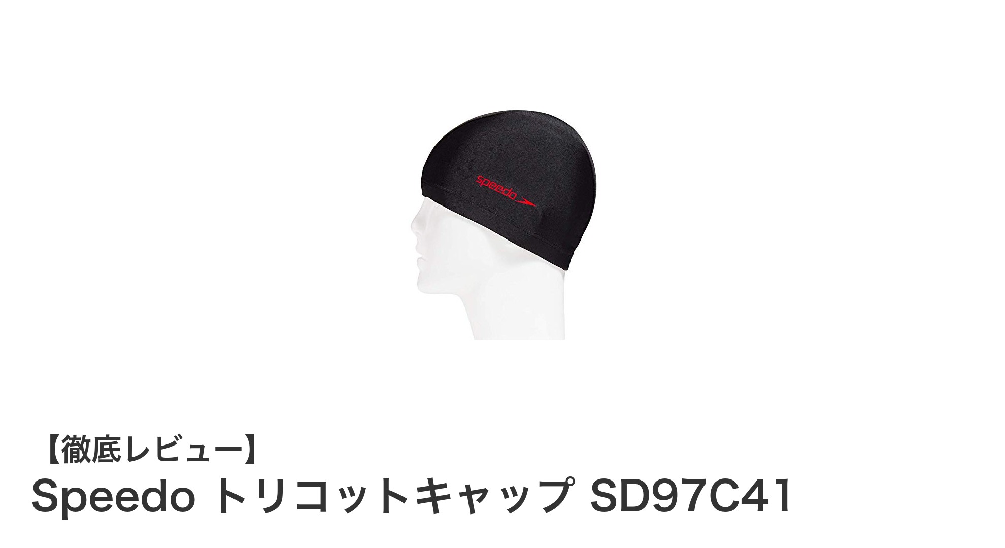快適なフィット感とスタイリッシュさを両立！Speedo トリコットキャップ SD97C41の魅力とは？