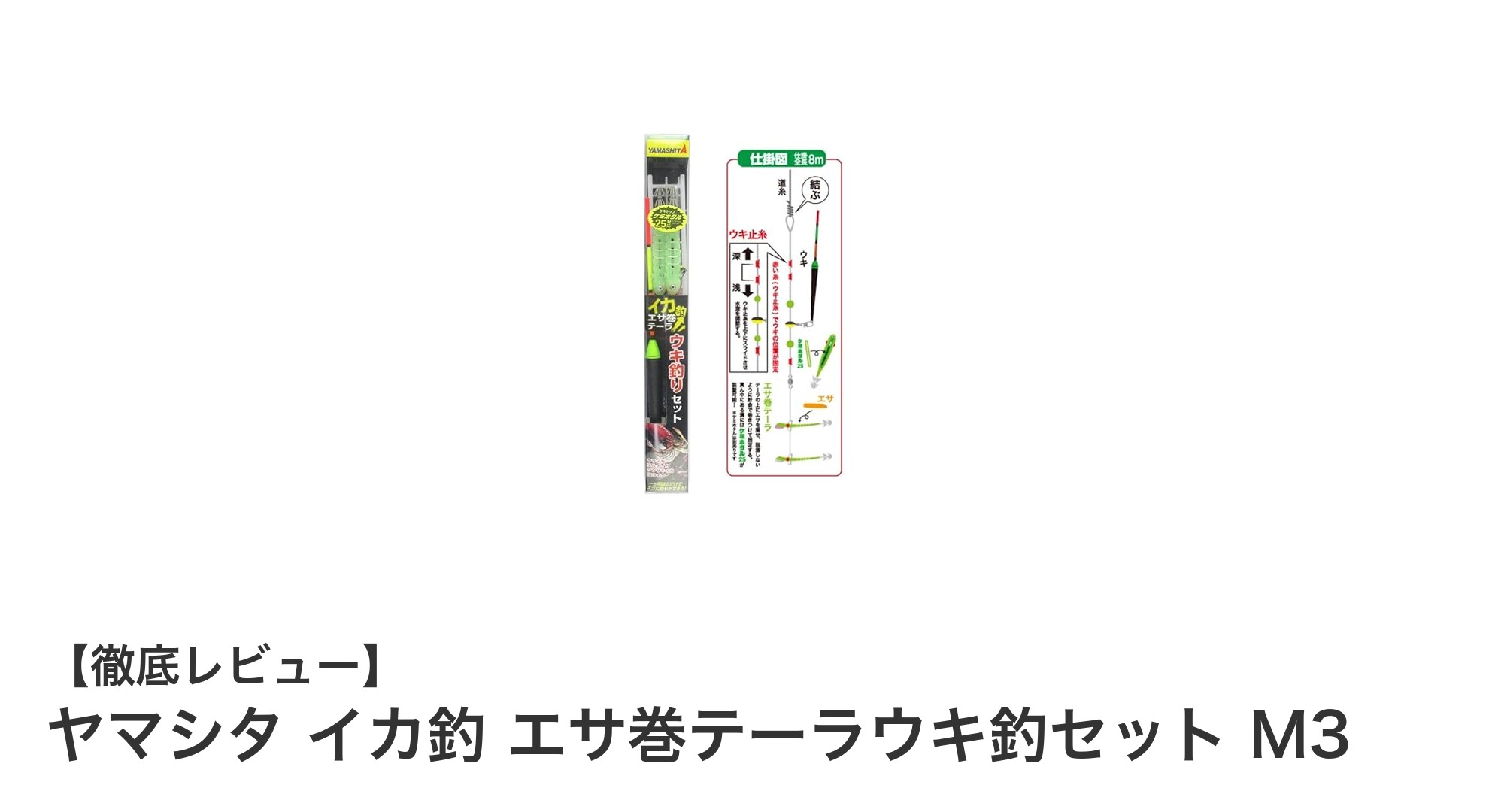初心者からベテランまで満足！ヤマシタのイカ釣り専用セットM3の魅力徹底解説