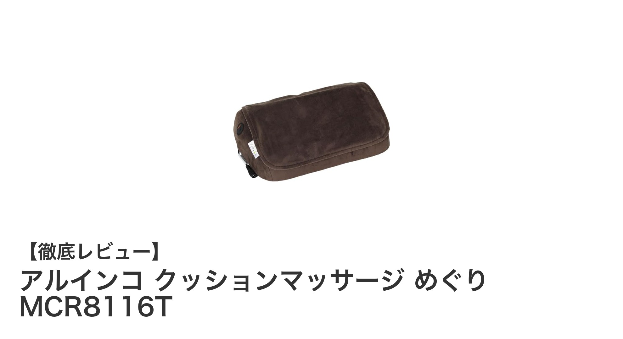 コンパクトで使いやすい！アルインコ クッションマッサージ めぐり MCR8116Tの魅力とは？
