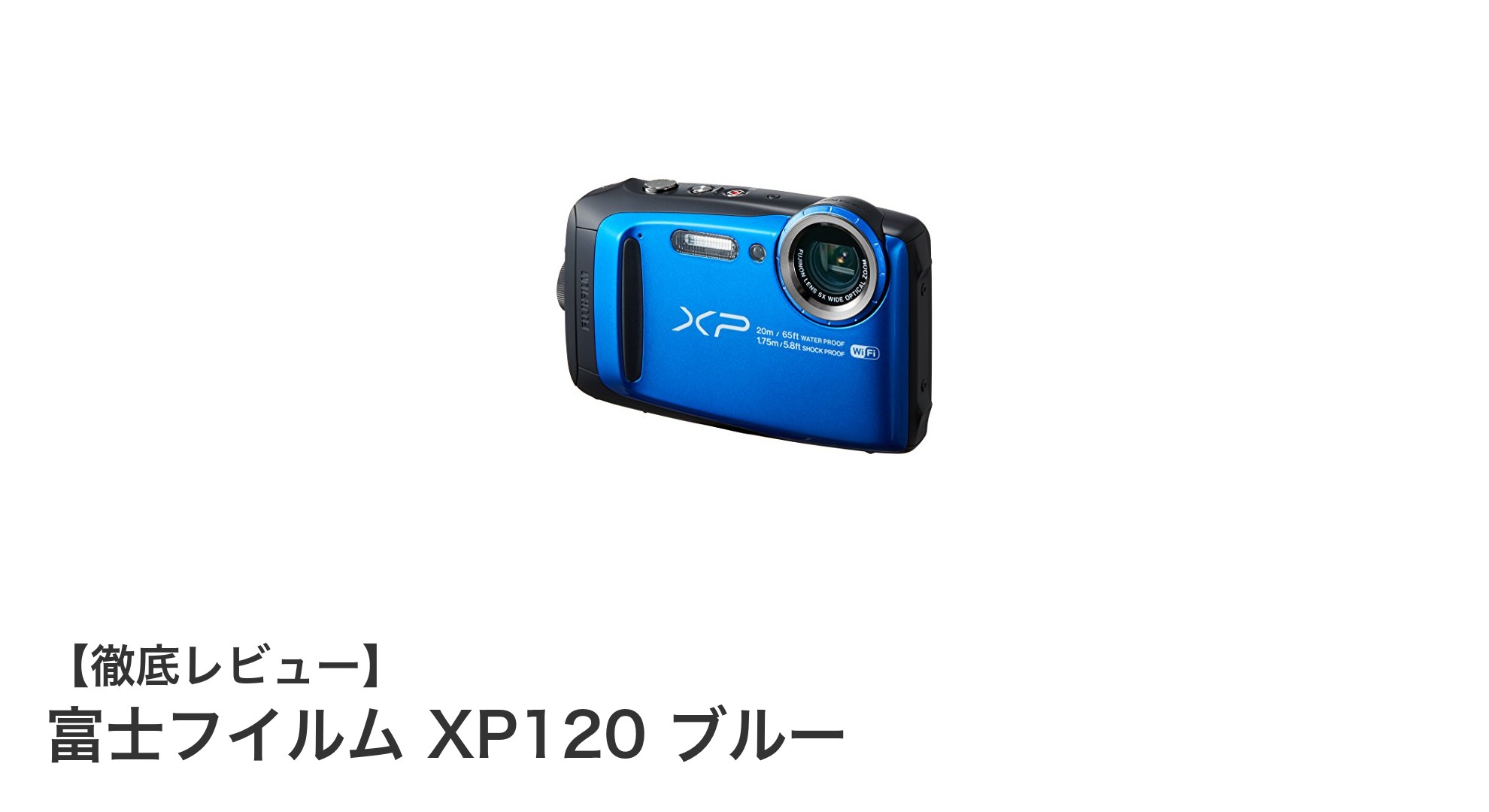 コンパクトで使いやすい！富士フイルムXP120ブルーの魅力とは？