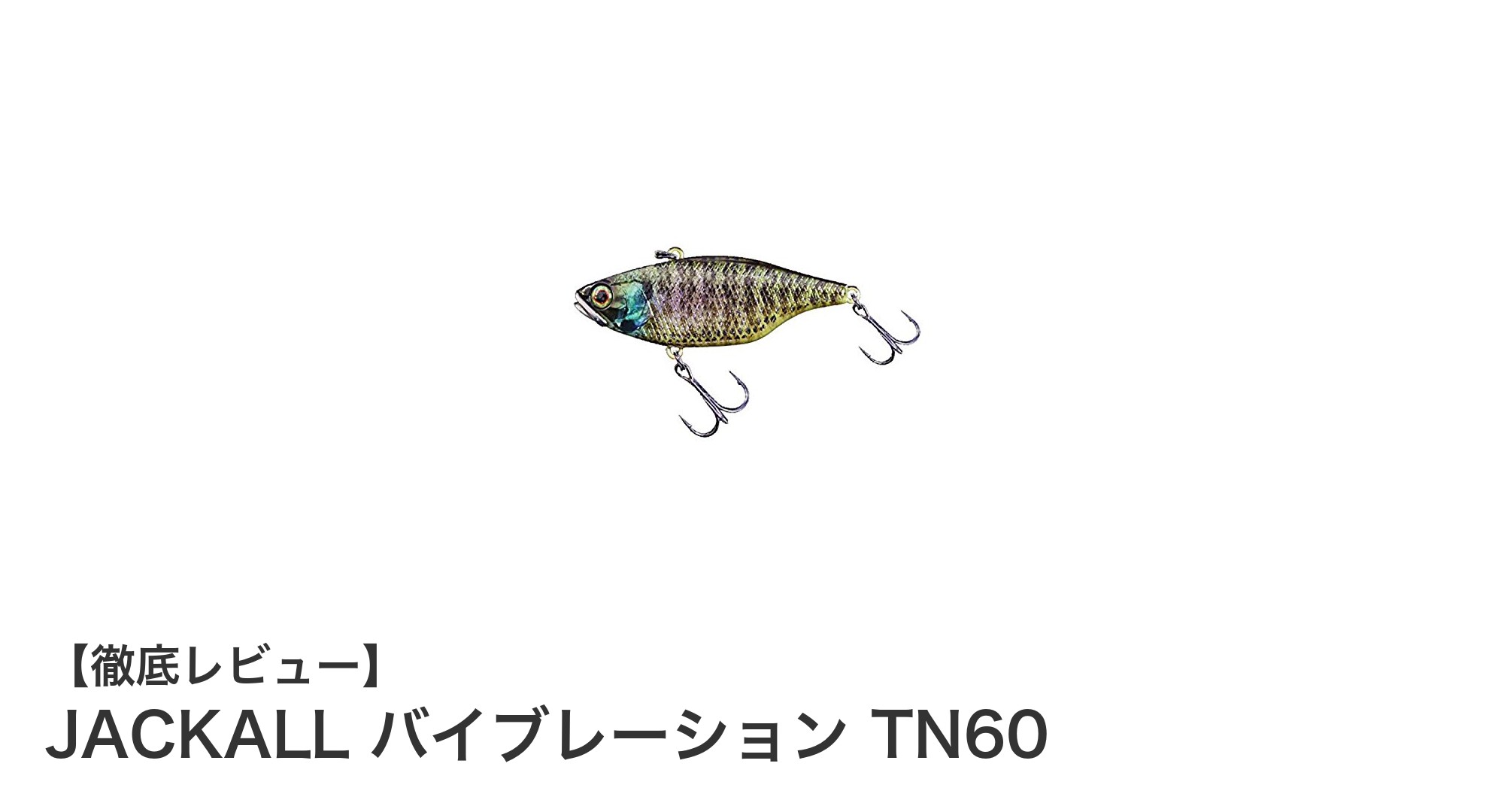 リアルなブルーギルカラーでバスを誘う！JACKALL TN60シンキングバイブレーションの魅力とは？
