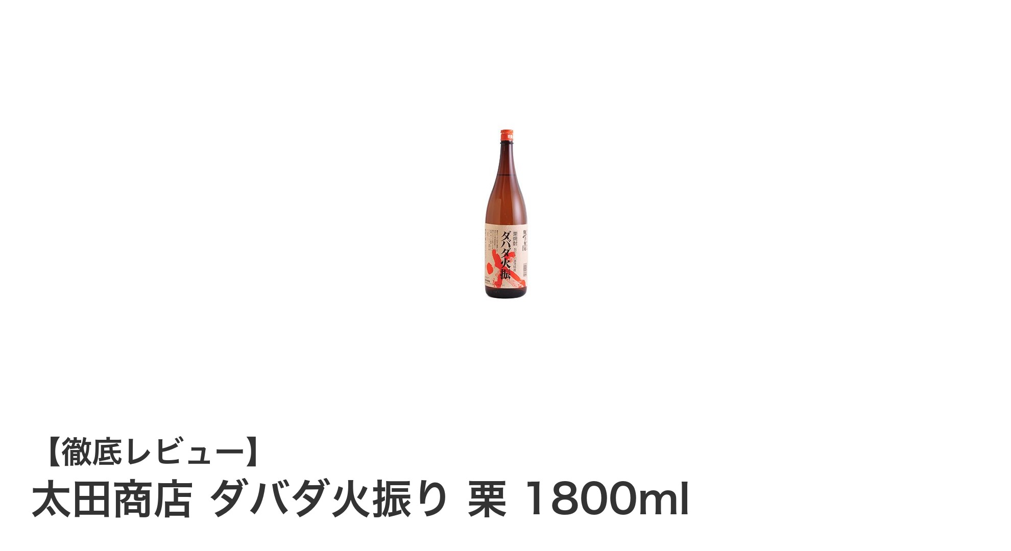 豊かな栗の香りが楽しめる!太田商店のダバダ火振り 栗 1800mlで秋の味覚を満喫