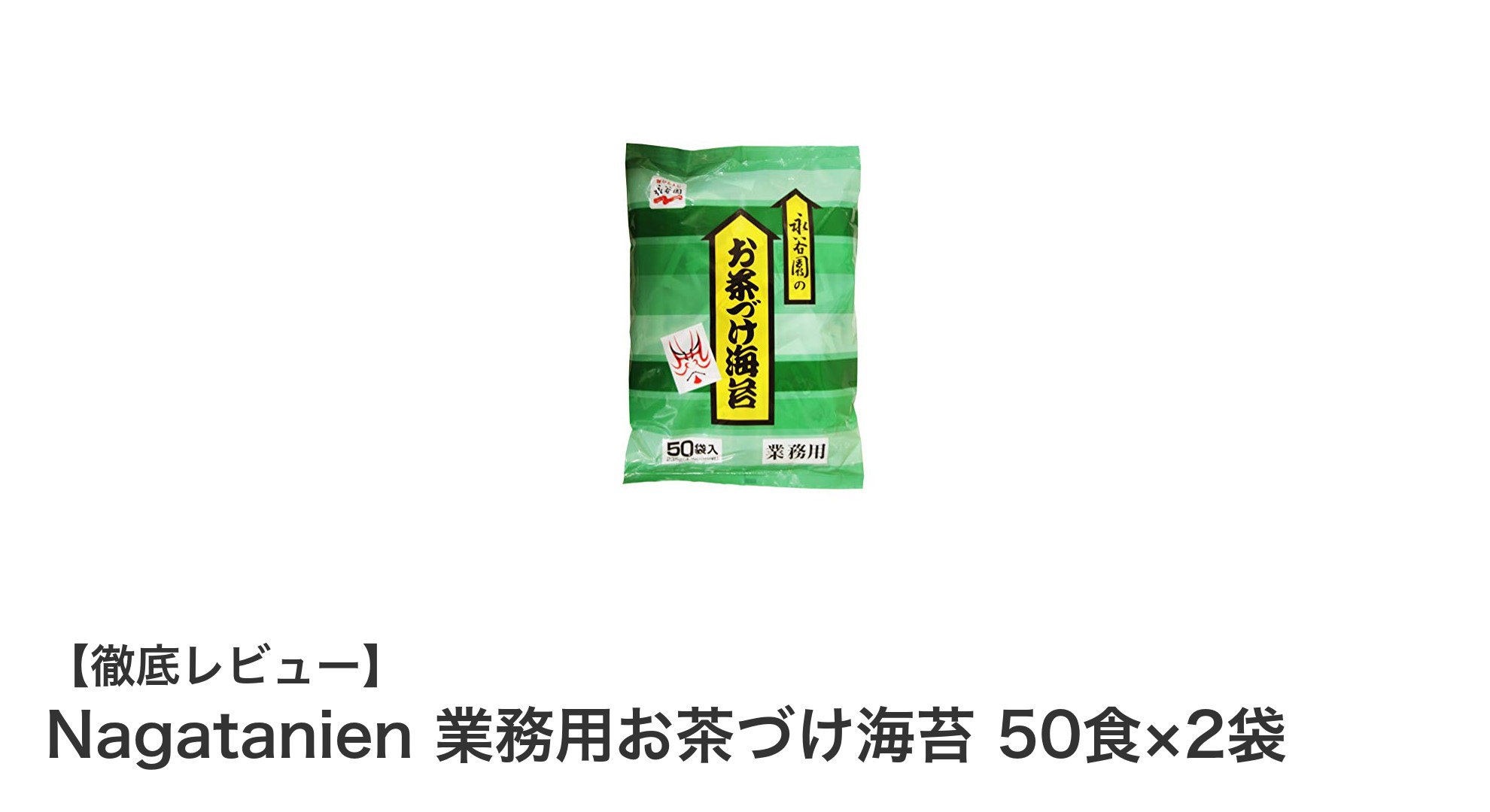 大容量でコスパ最強！Nagatanienの業務用お茶づけ海苔セットを徹底レビュー