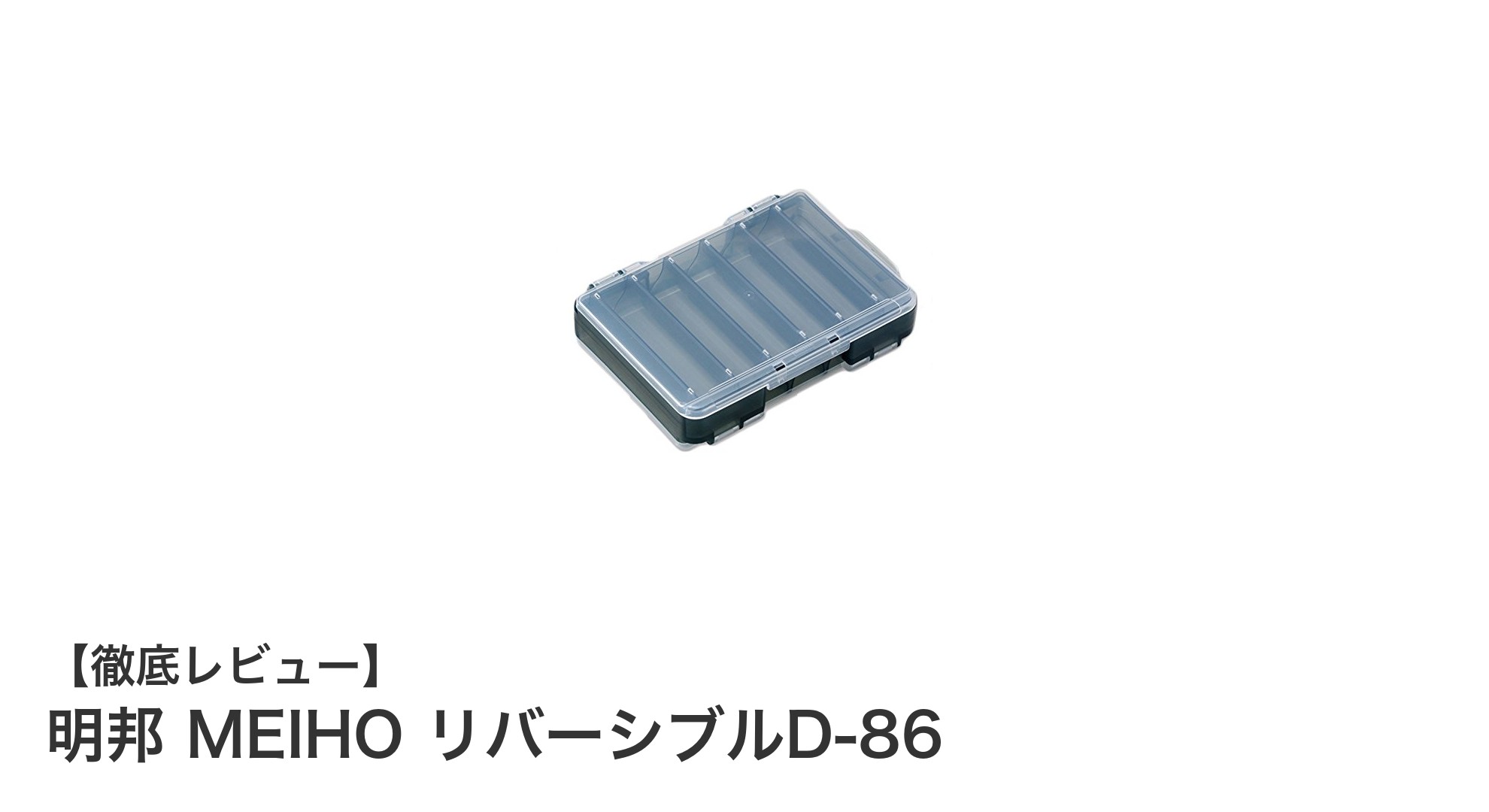軽量＆耐久性抜群！明邦 MEIHOリバーシブルD-86で携帯便利な収納を実現