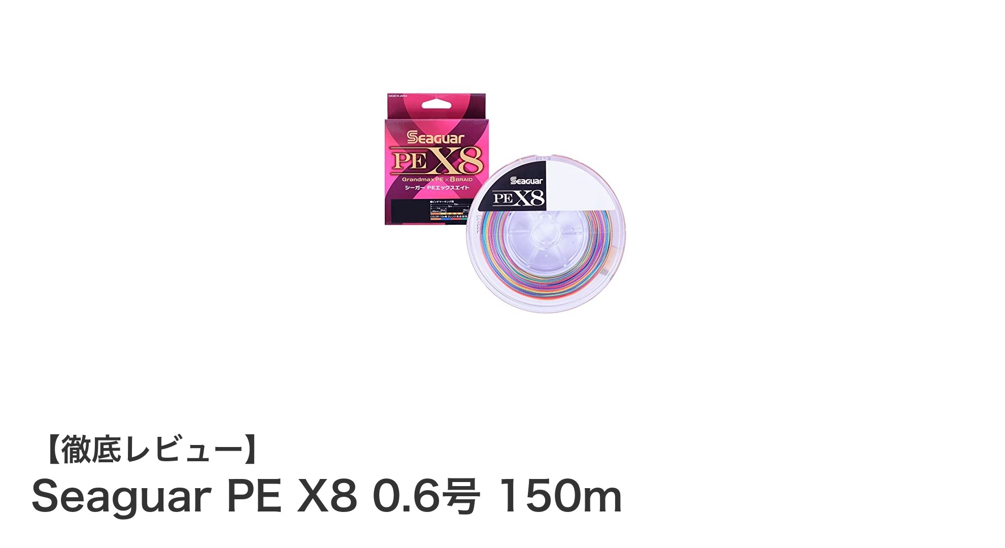 高強度＆高耐久！Seaguar PE X8 0.6号 150mで釣りのパフォーマンスを最大化