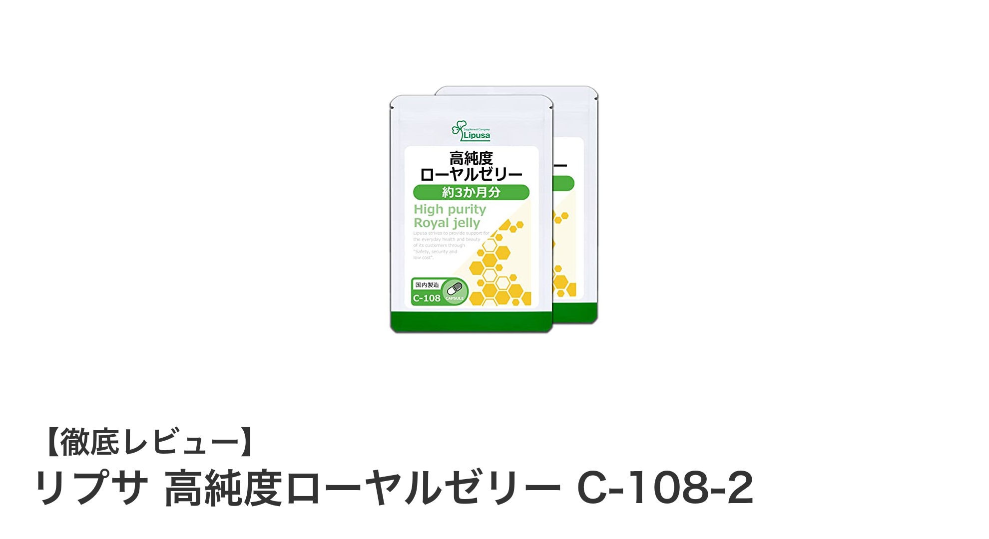 高純度ローヤルゼリーで健康＆美容をサポート！リプサのC-108-2が選ばれる理由