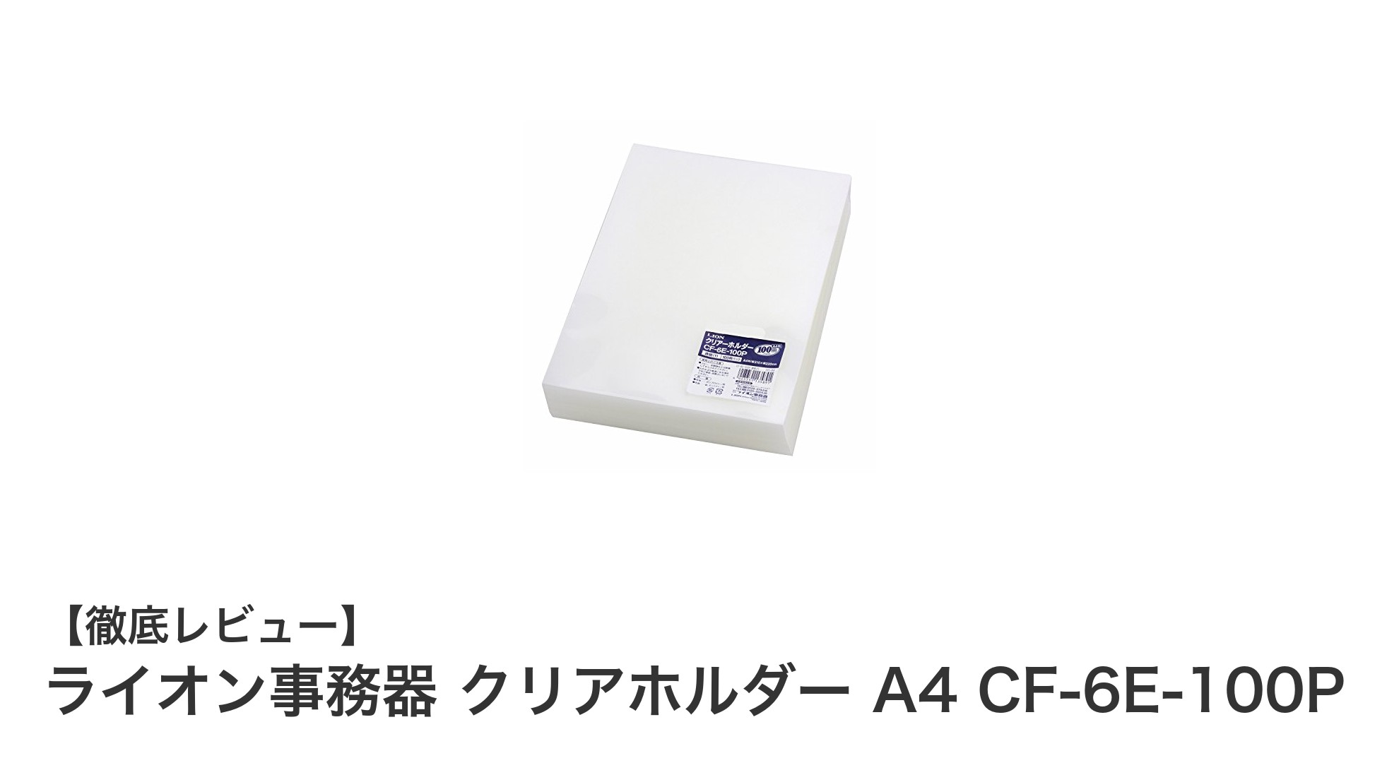 ライオン事務器のクリアホルダーA4 CF-6E-100Pで書類整理がもっとスマートに！