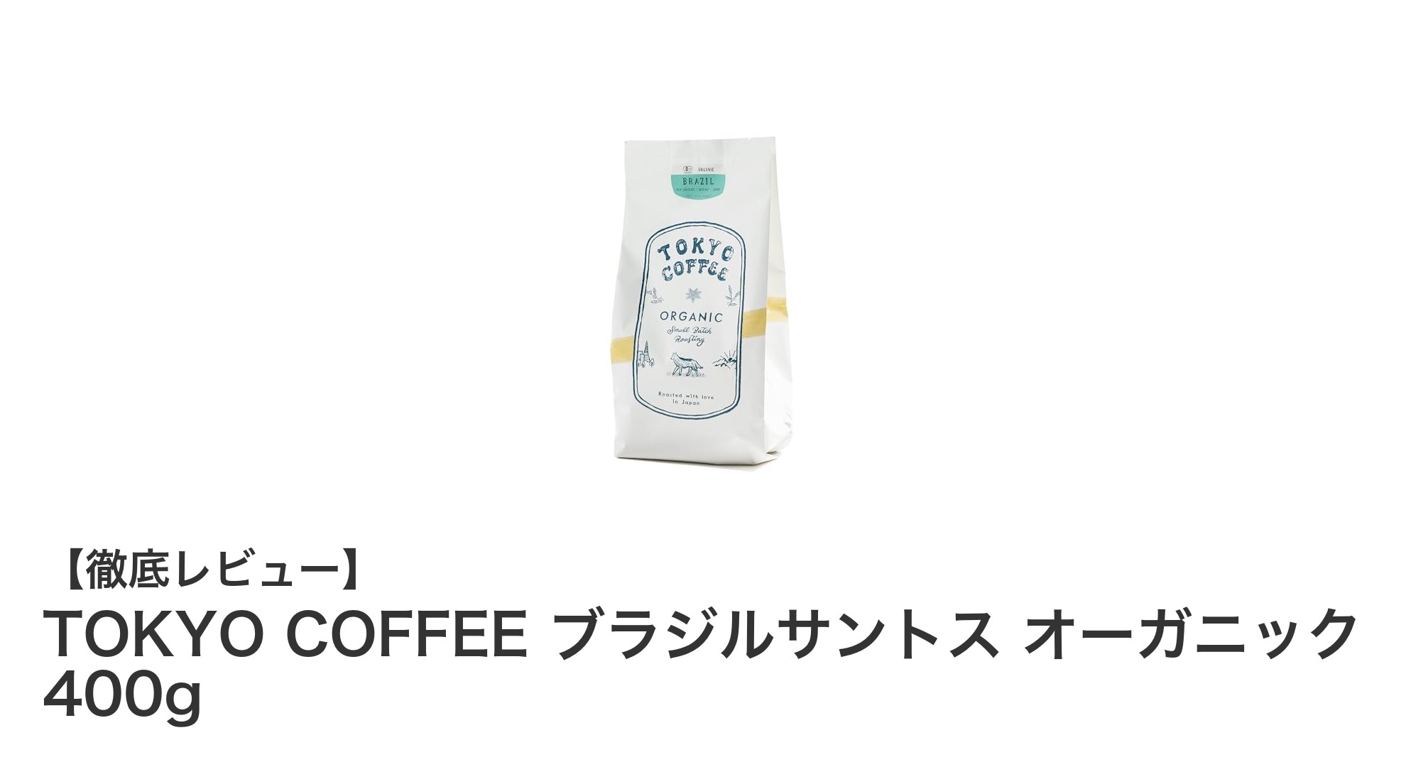 健康志向のあなたにぴったり！TOKYO COFFEEのブラジルサントス オーガニック 400gレビュー