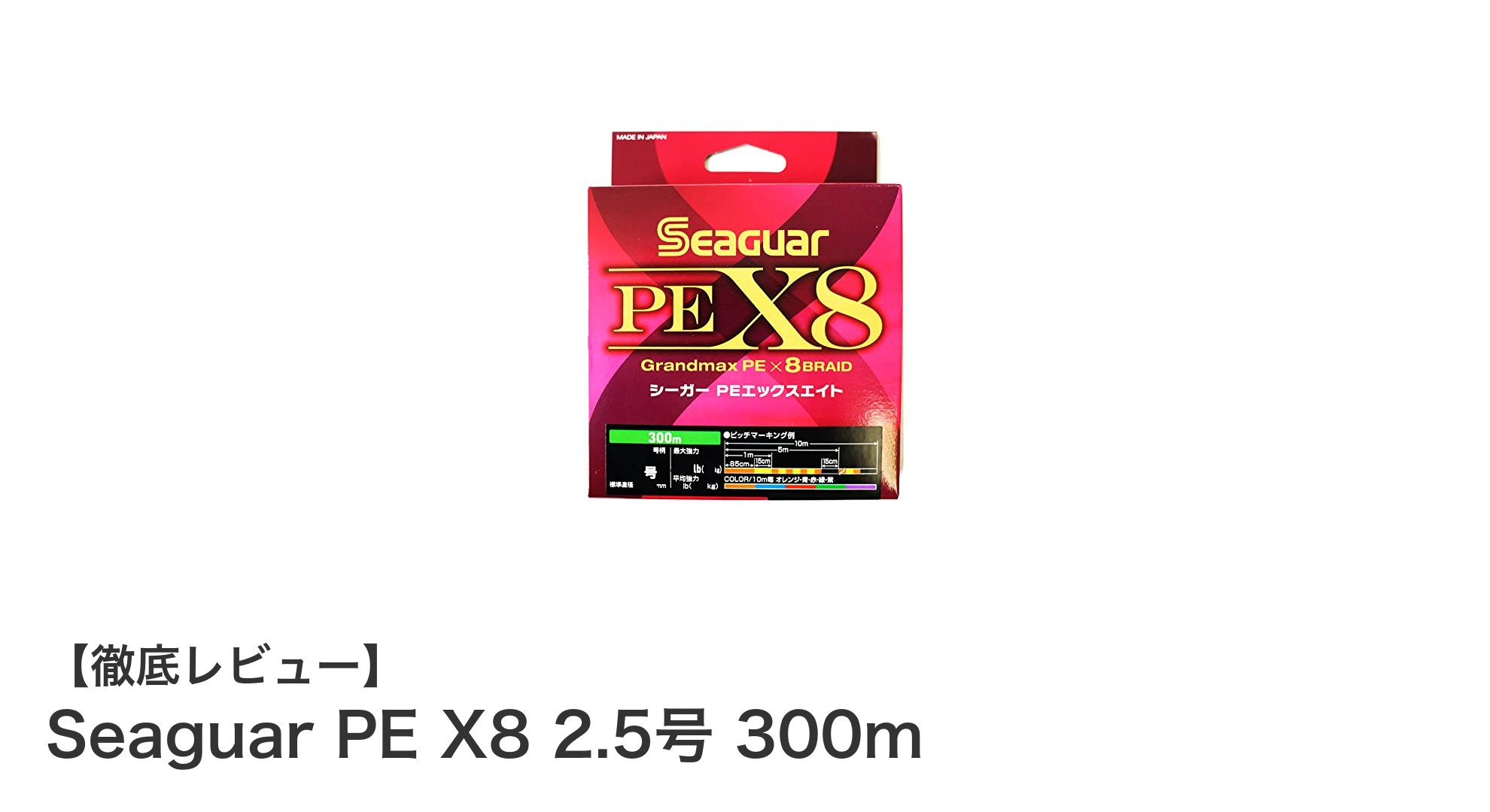 強さと視認性を兼ね備えたSeaguar PE X8 2.5号 300mの魅力とは?