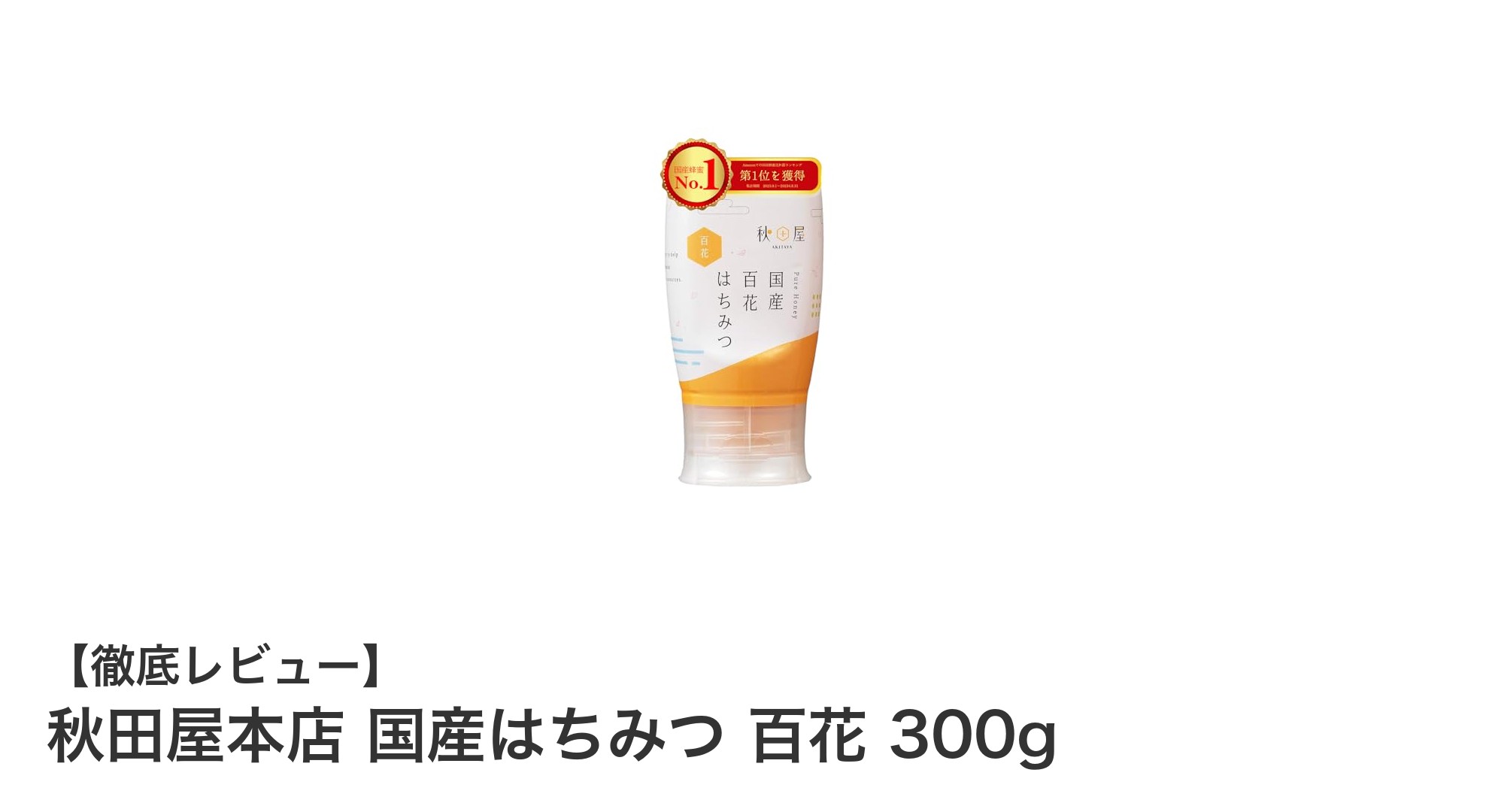 秋田屋本店の国産はちみつ 百花300gで毎日の健康と料理を豊かに！
