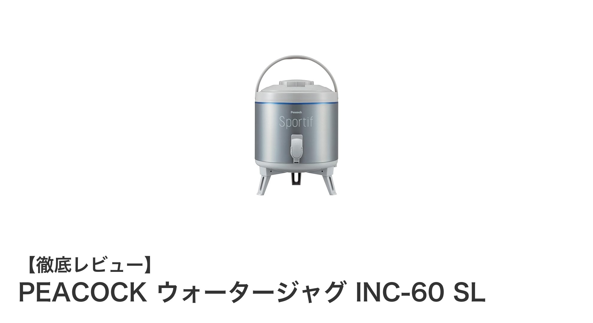 大容量6.1L！日本製ピーコックのウォータージャグで快適保温保冷ライフ