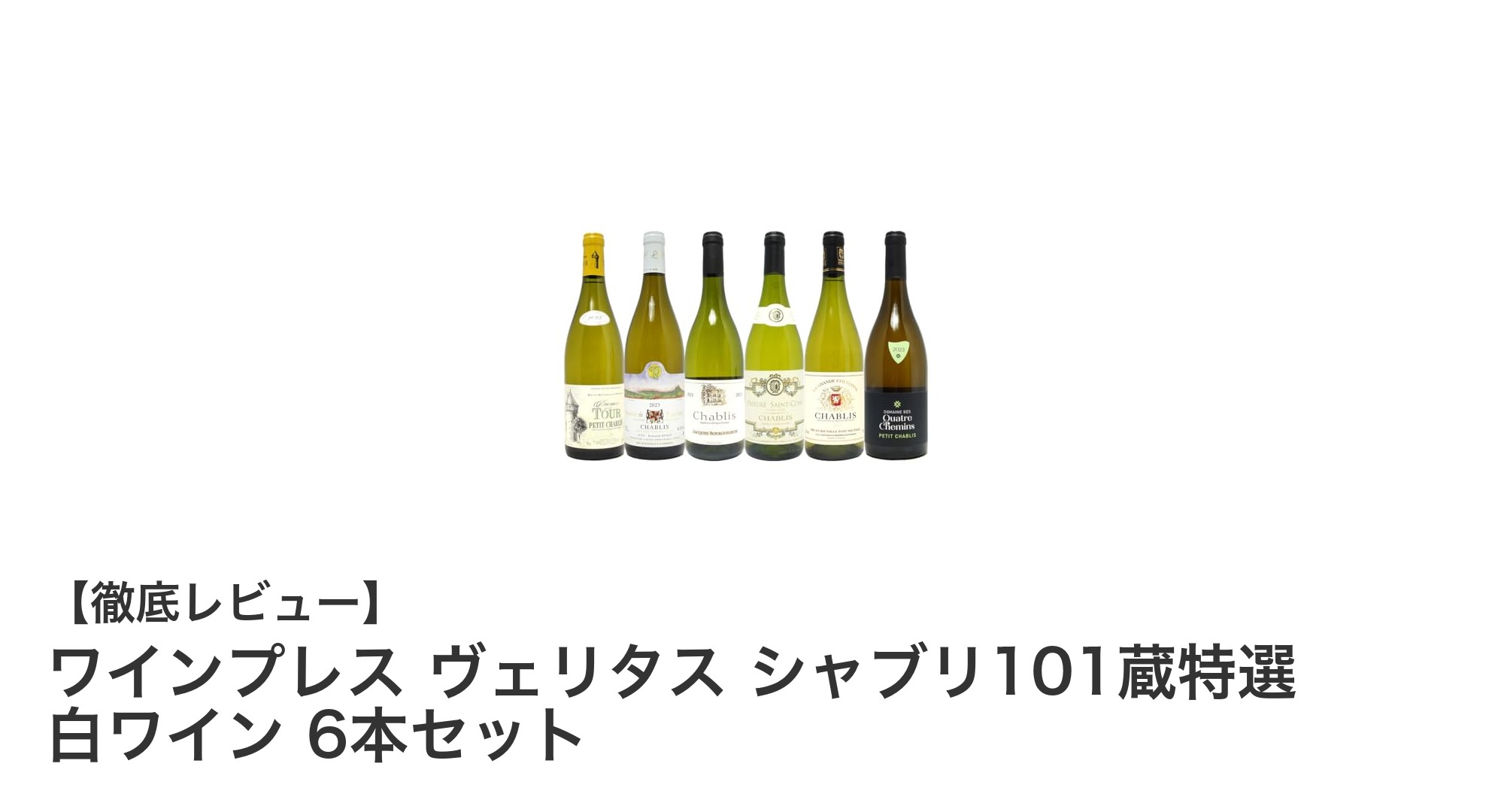シャブリ101蔵特選!ワインプレス ヴェリタス 白ワイン6本セットで本格辛口を楽しむ