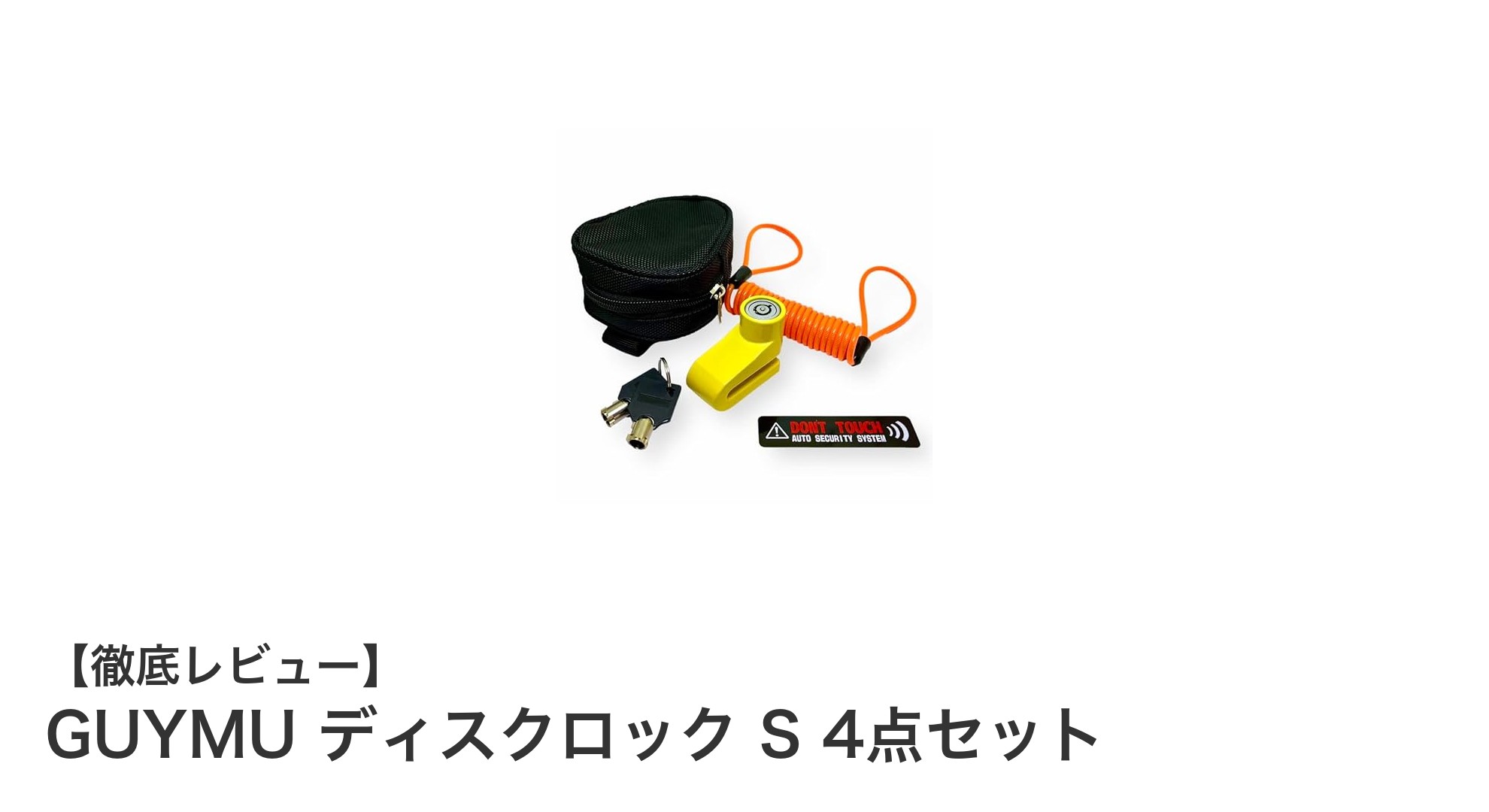 盗難防止の決定版！GUYMU ディスクロック S 4点セットで愛車を守ろう
