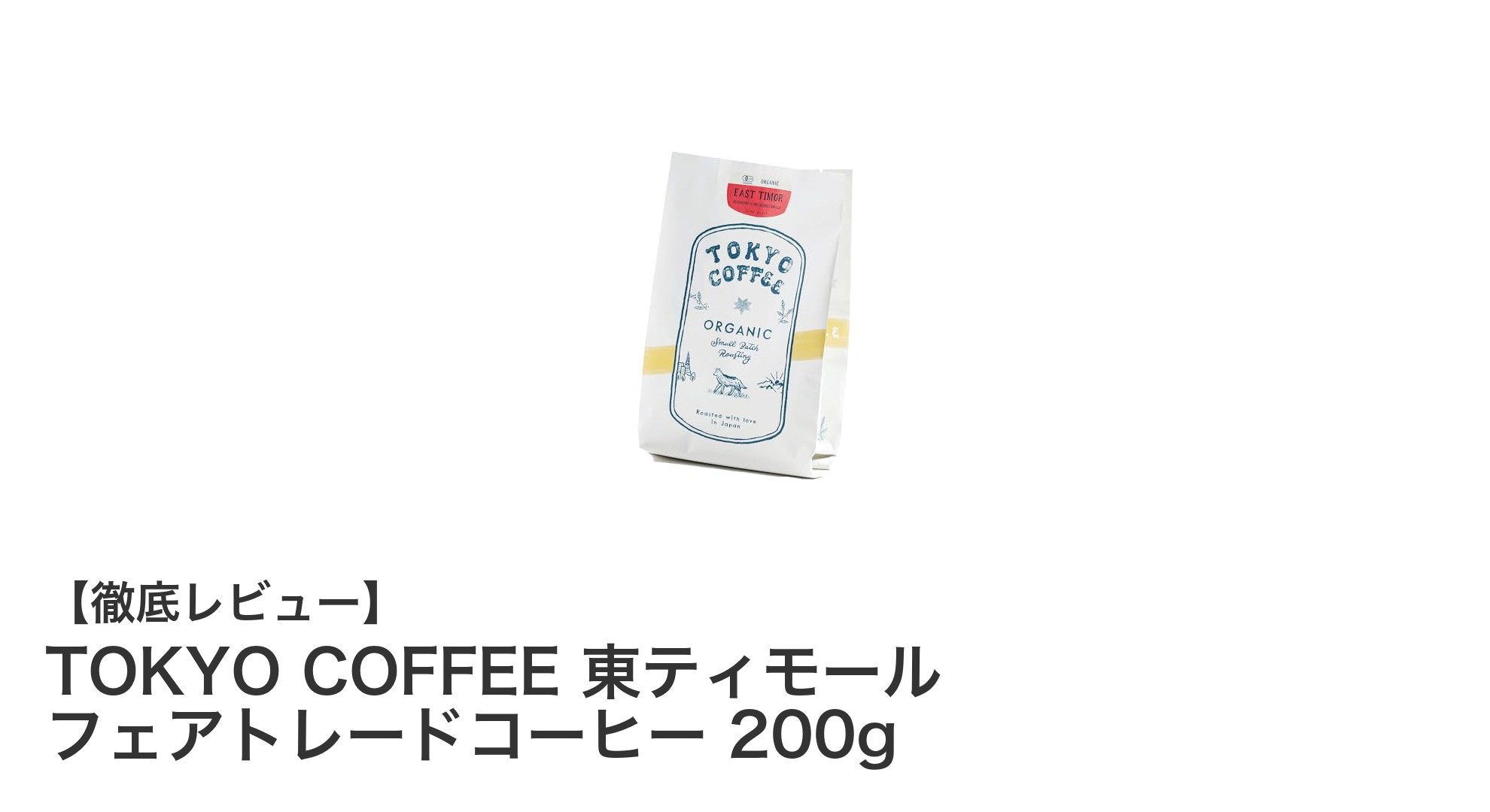 TOKYO COFFEE 東ティモールフェアトレードコーヒーの魅力を徹底解説