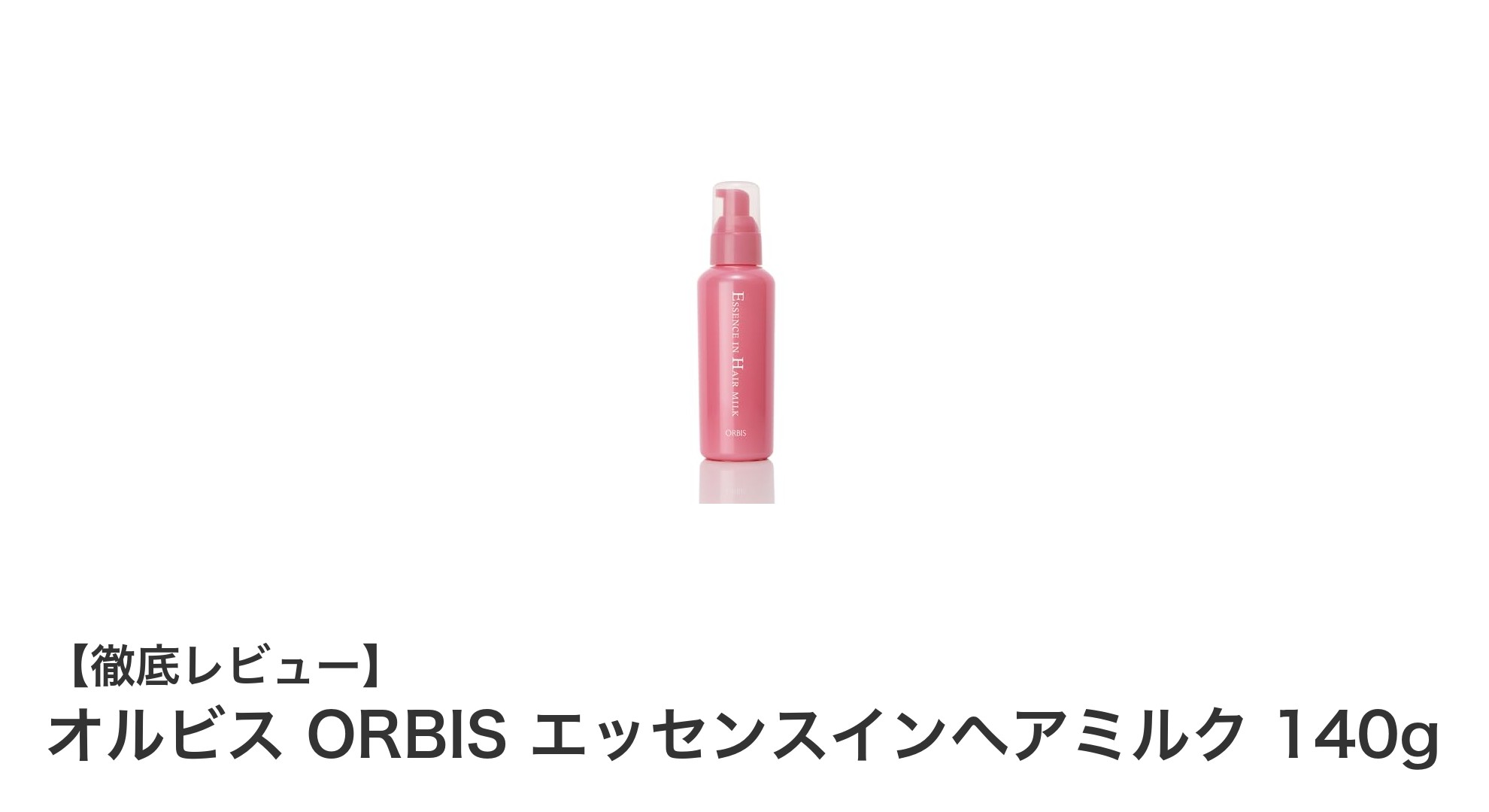 無香料で軽やかな使い心地！オルビスのエッセンスインヘアミルクで潤い髪へ