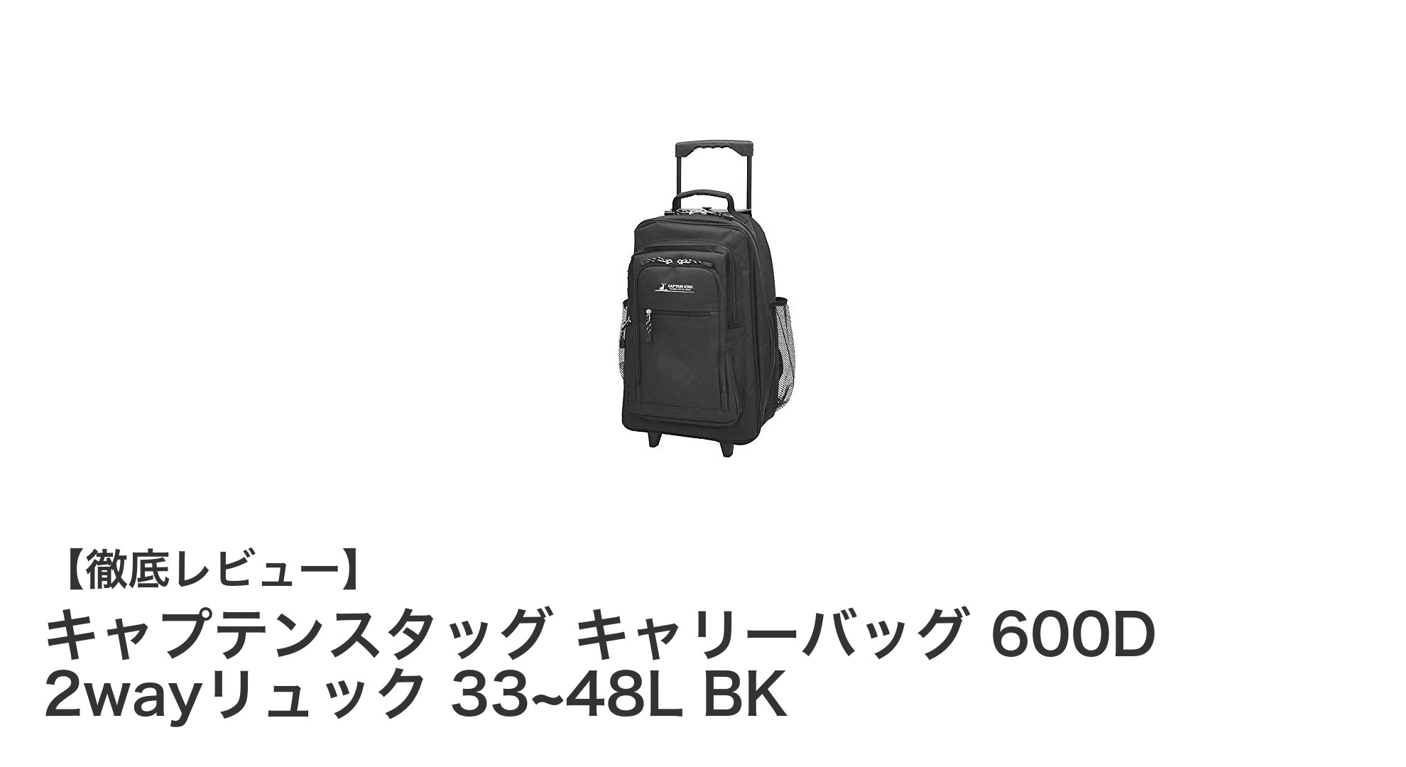 キャプテンスタッグの2wayキャリーバッグで快適な旅行を！軽量＆大容量33〜48L対応