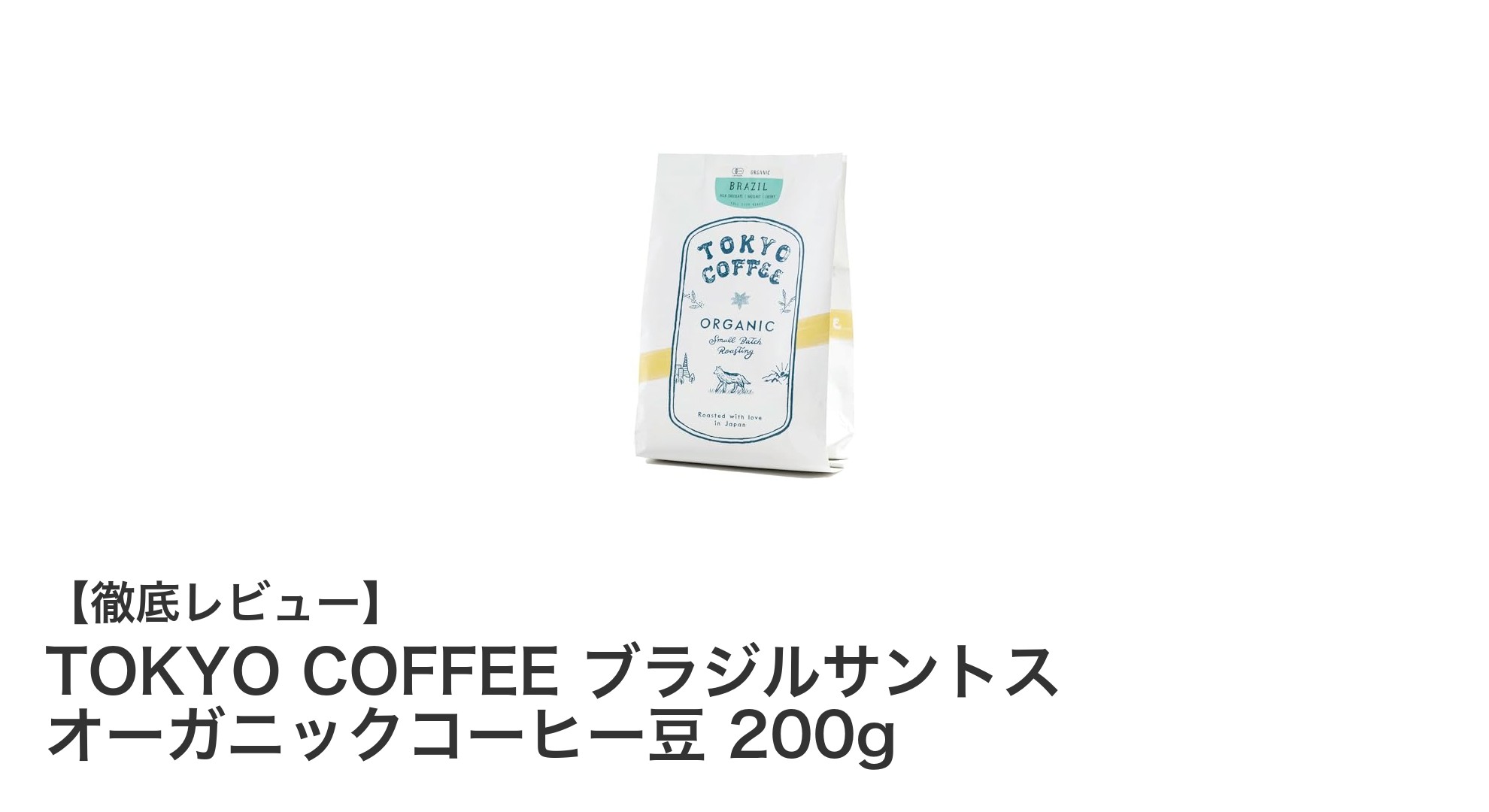 TOKYO COFFEEのオーガニックブラジルサントス豆で味わう至福の一杯