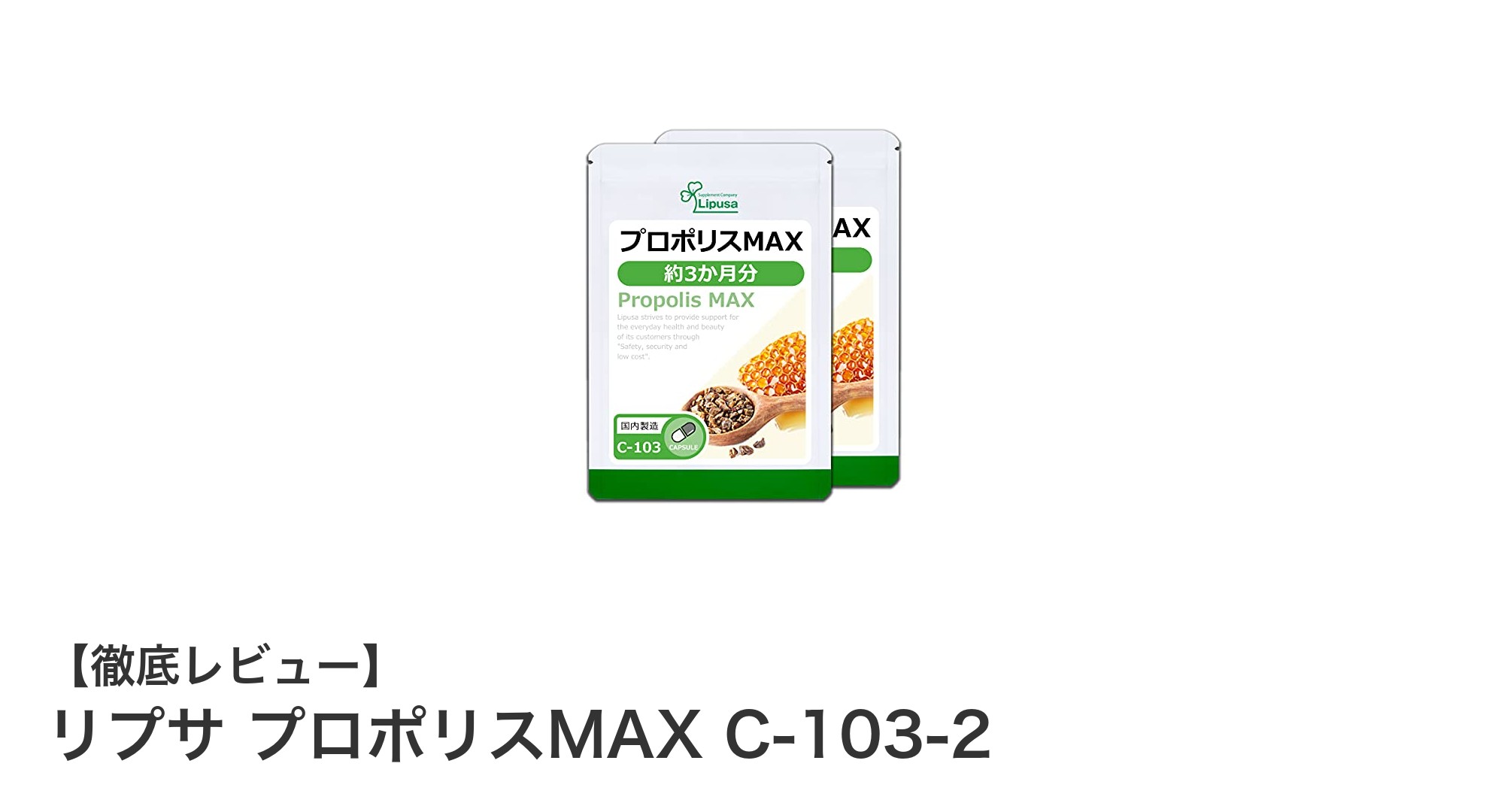 健康サポートの新定番！リプサ プロポリスMAX C-103-2で毎日を元気に
