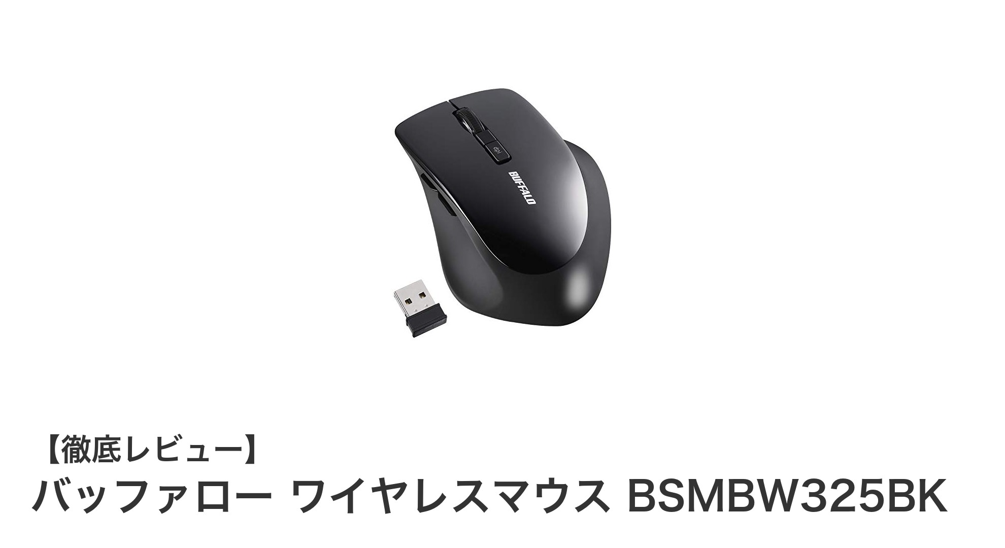 快適操作と携帯性を両立！バッファローの静音ワイヤレスマウス BSMBW325BKの魅力