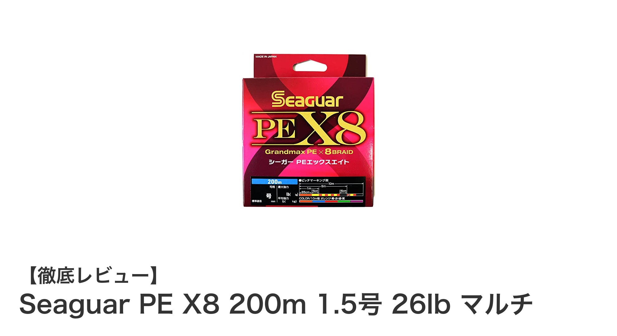 多彩なシーンで活躍！Seaguar PE X8 200m 1.5号 26lb マルチの魅力とは？