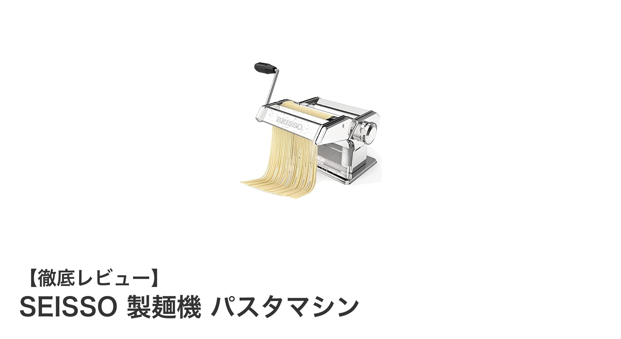 家庭で本格パスタ作りを実現！SEISSO製麺機の魅力とは？