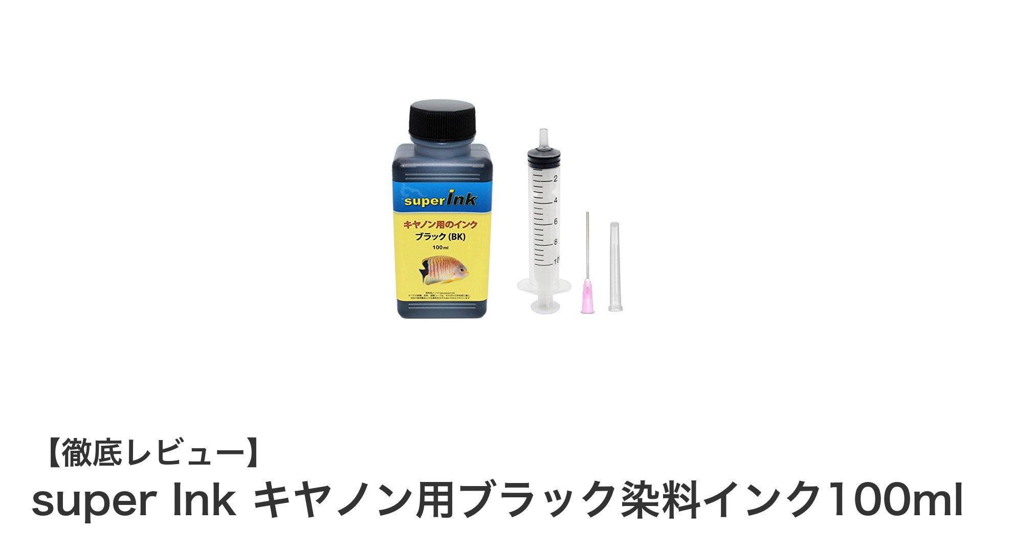 キヤノンBCI-381/380対応！高品質な100mlブラック染料インク詰め替えセット