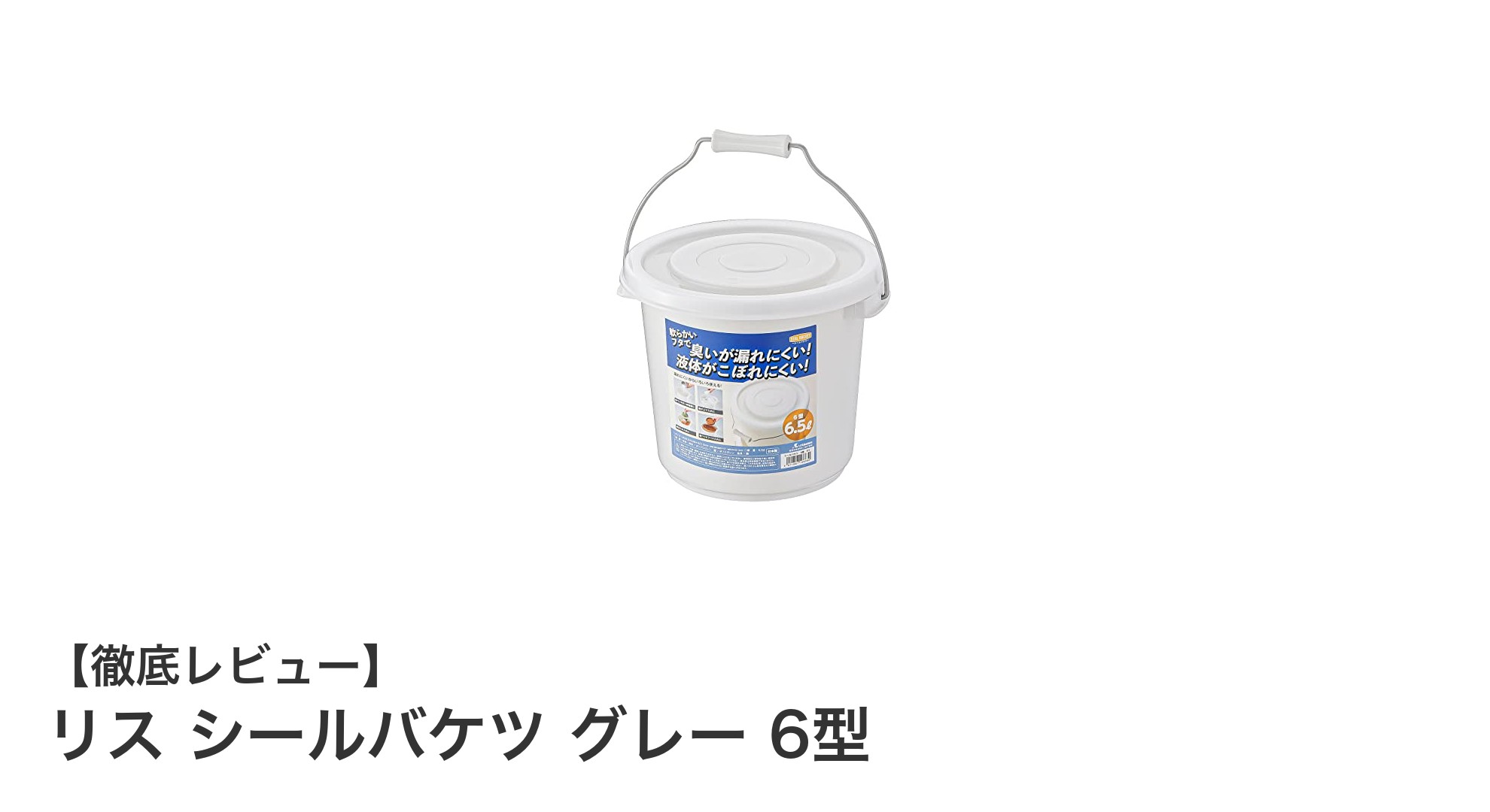 日常使いに最適！リス製6.5Lグレーシールバケツの魅力とは？